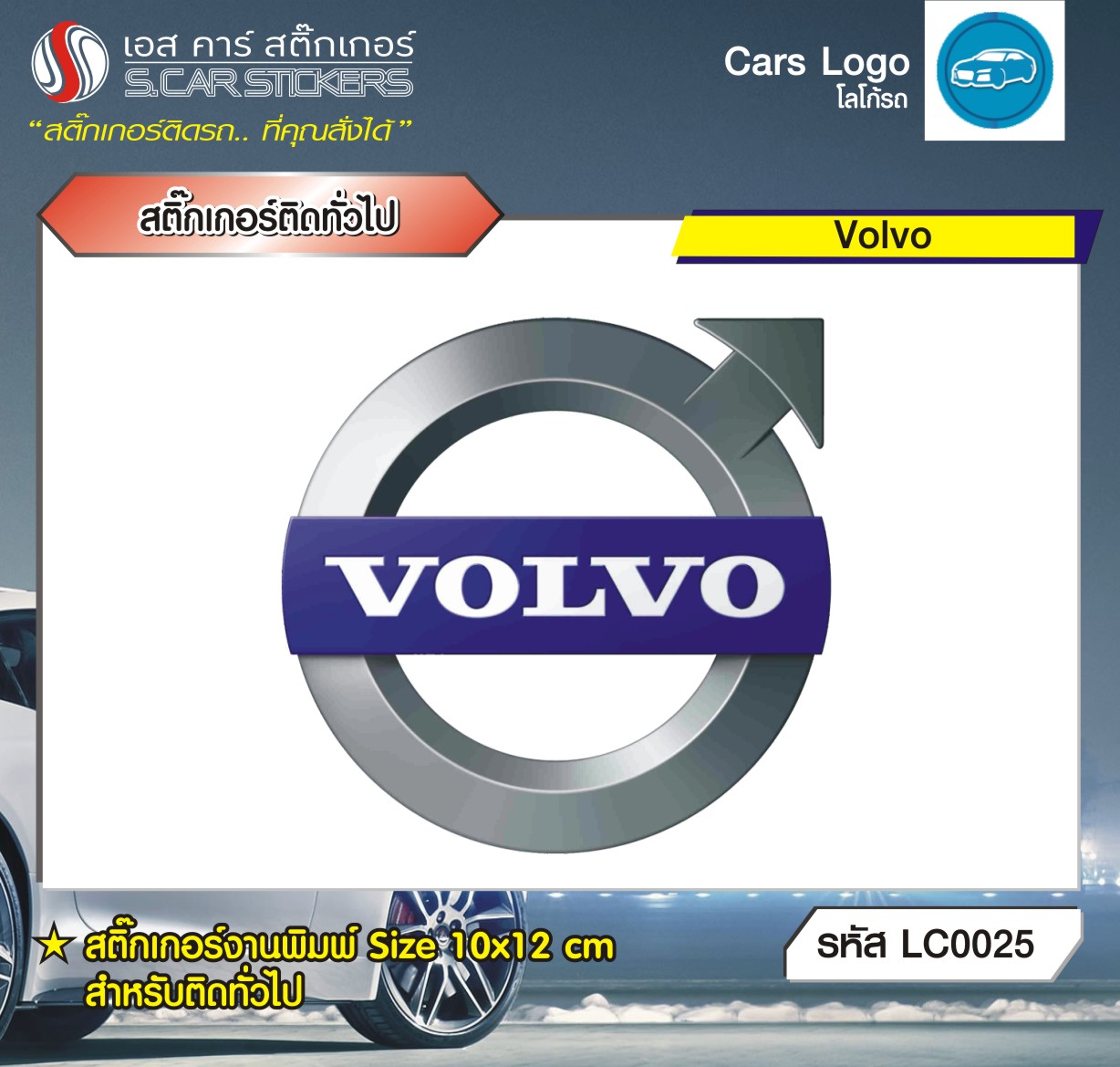 สติ๊กเกอร์ติดทั่วไปงานพิมพ์ Volvo