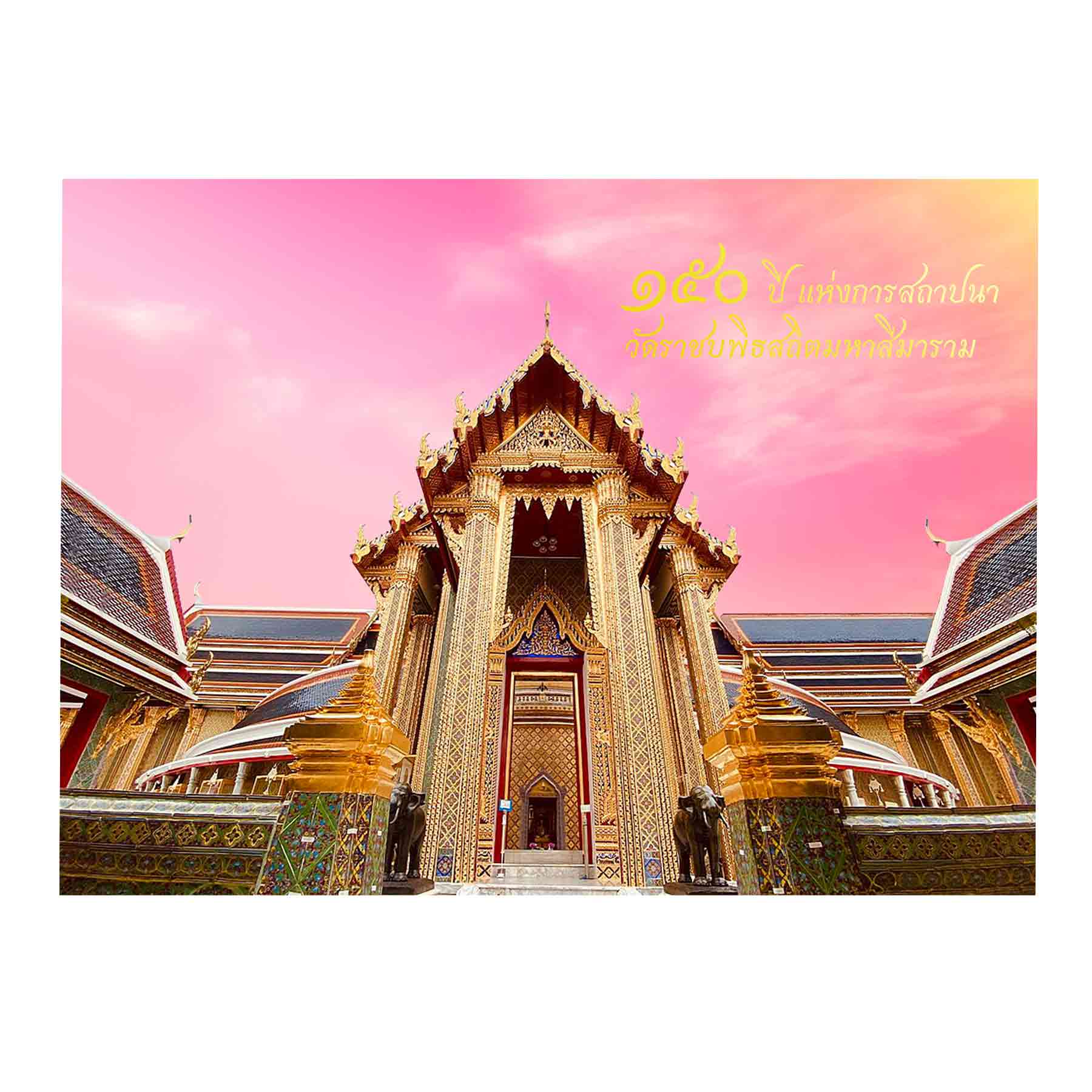 แพ็กบรรจุแสตมป์ 150 ปี แห่งการสถาปนาวัดราชบพิธสถิตมหาสีมาราม