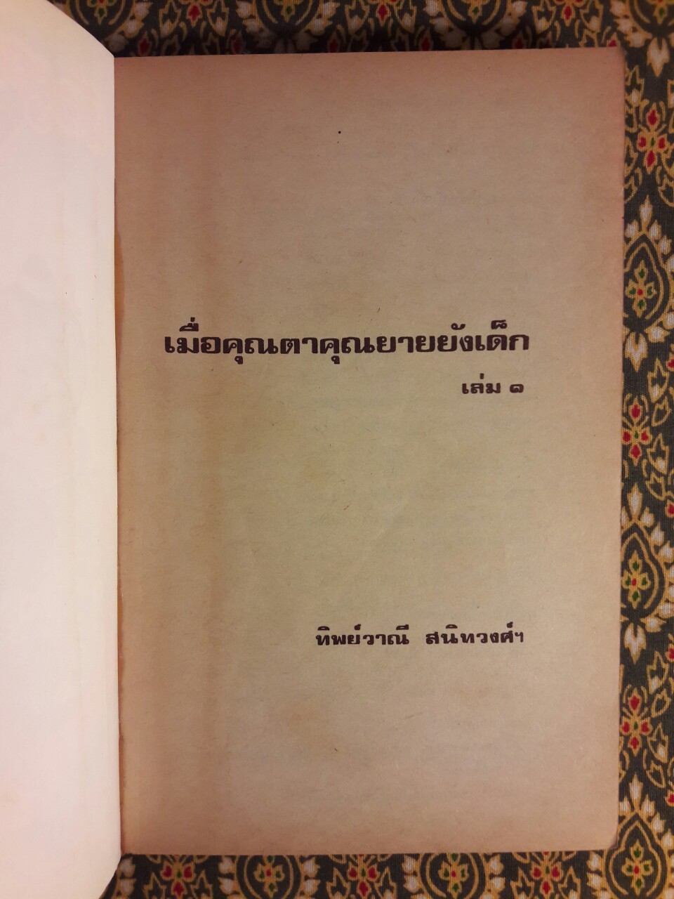 เมื่อคุณตาคุณยายยังเด็ก เล่ม 1