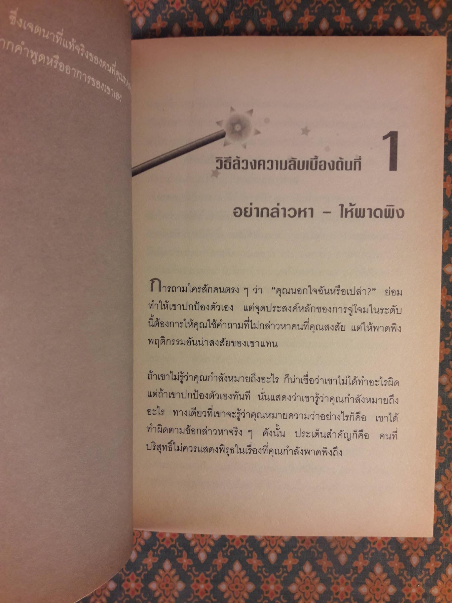 กลวิธีสะกดคนให้เผยความจริงออกมาโดยไม่รู้ตัว