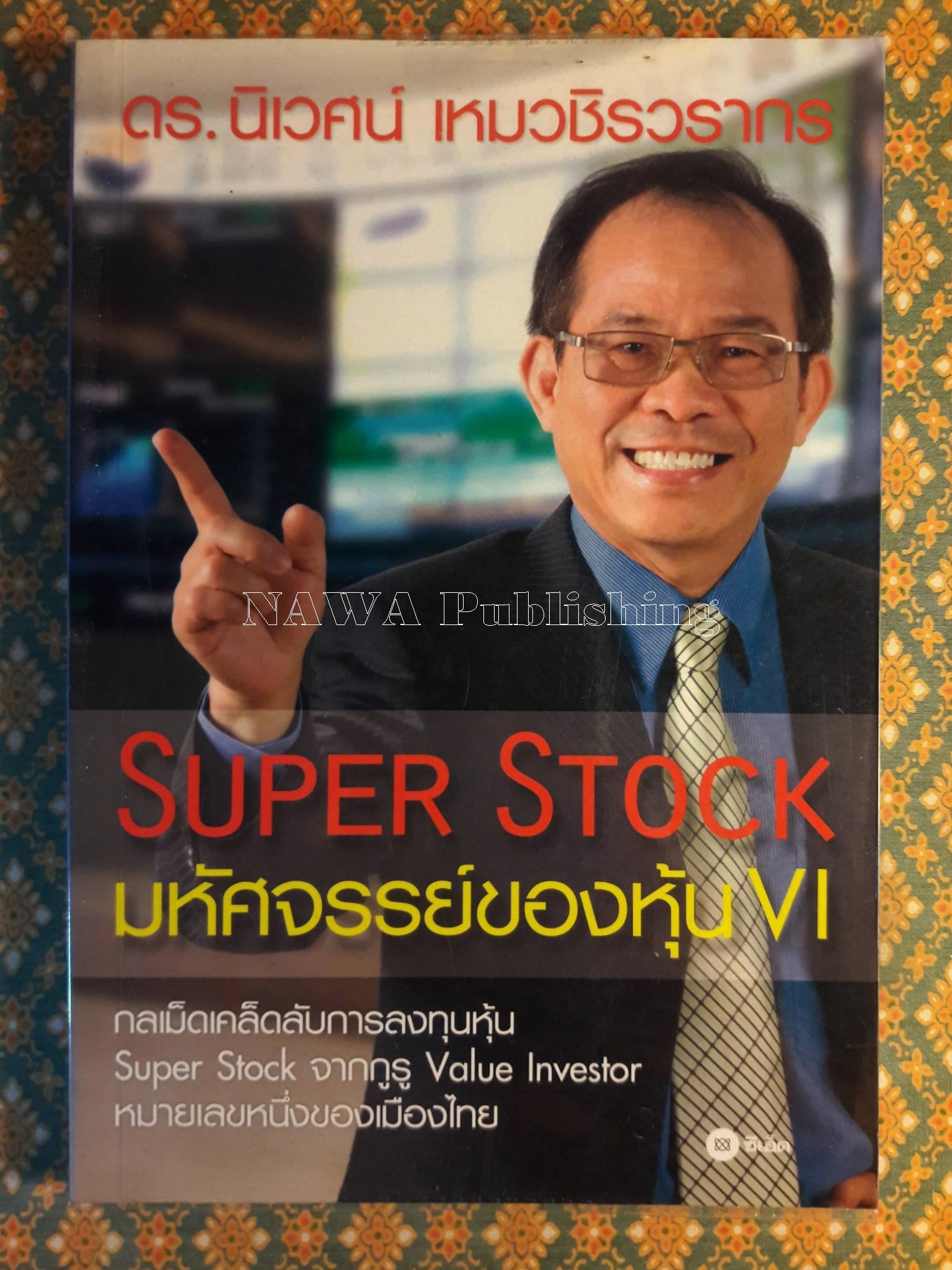 มหัศจรรย์ของหุ้น VI Super Stock
