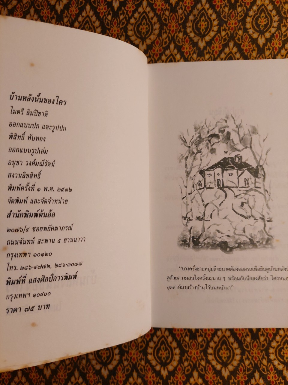 บ้านหลังนั้นของใคร