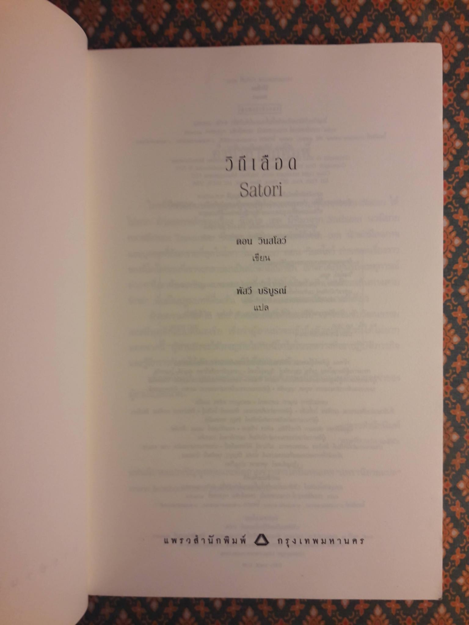 วิถีเลือด Satori