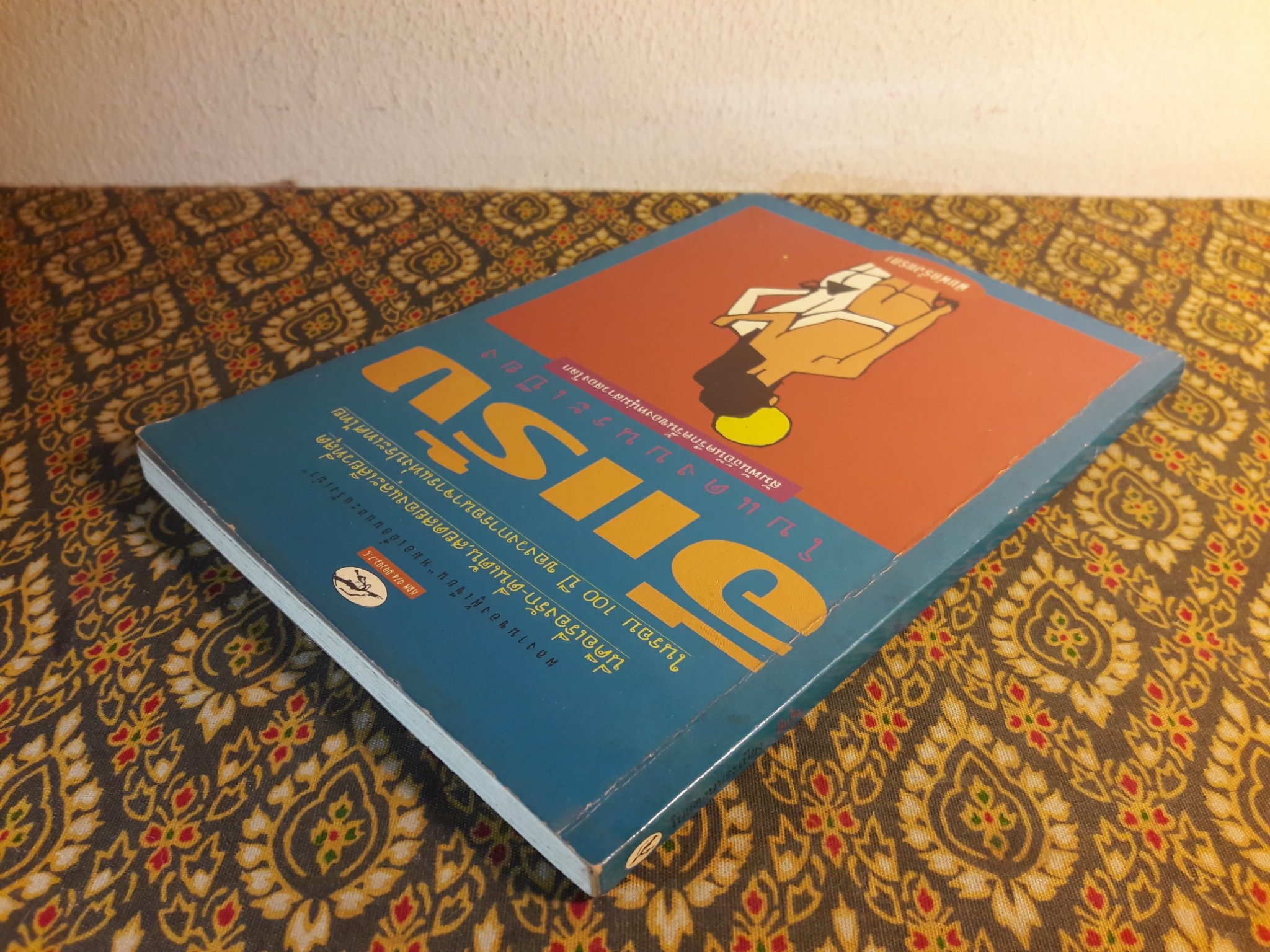 โบแดงบนระเบียง