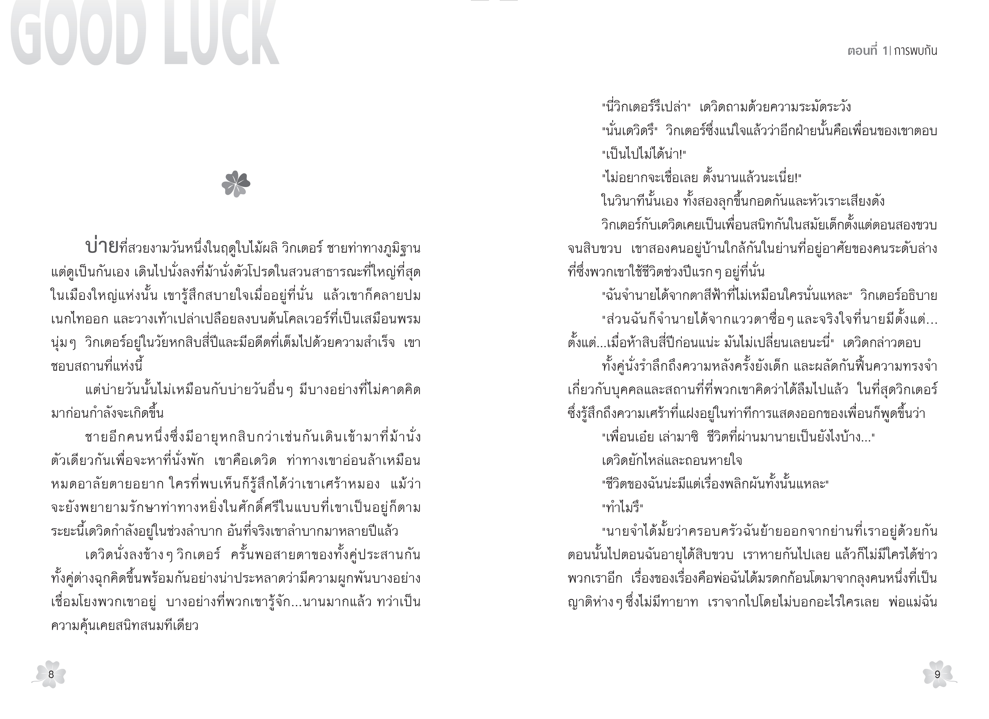 NANMEEBOOKS หนังสือ Good Luck โชคดีสร้างได้ด้วยตัวเอง (ปกแข็ง) : พัฒนาตนเอง แรงบันดาลใจ