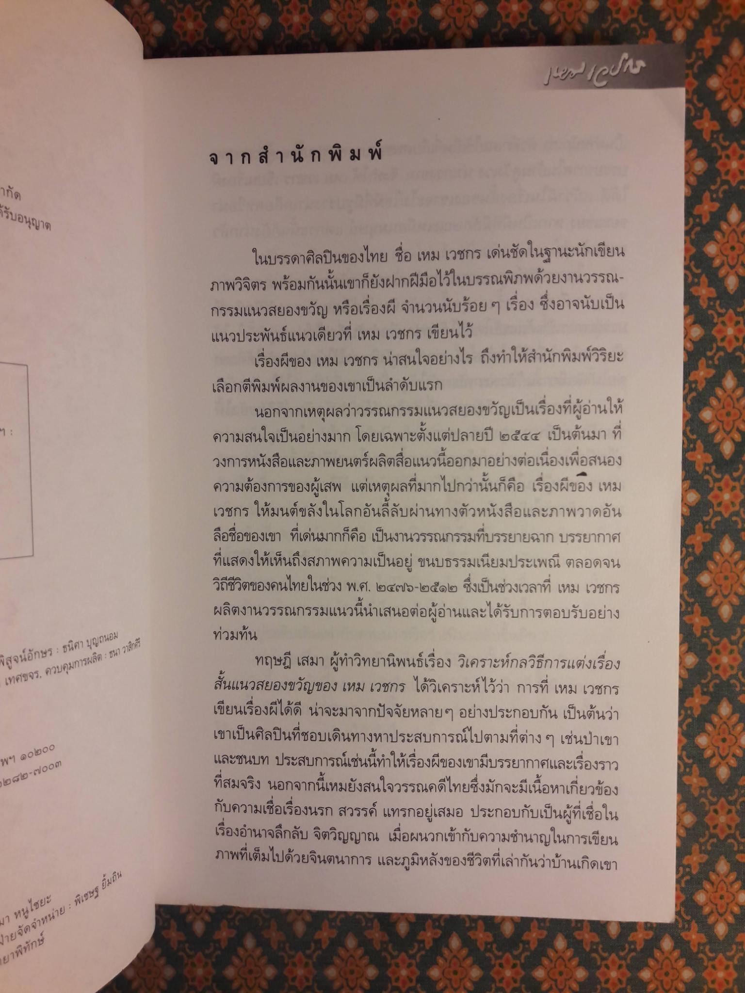หนังสือชุดภูตผีปีศาจไทย : วิญญาณที่เร่ร่อน
