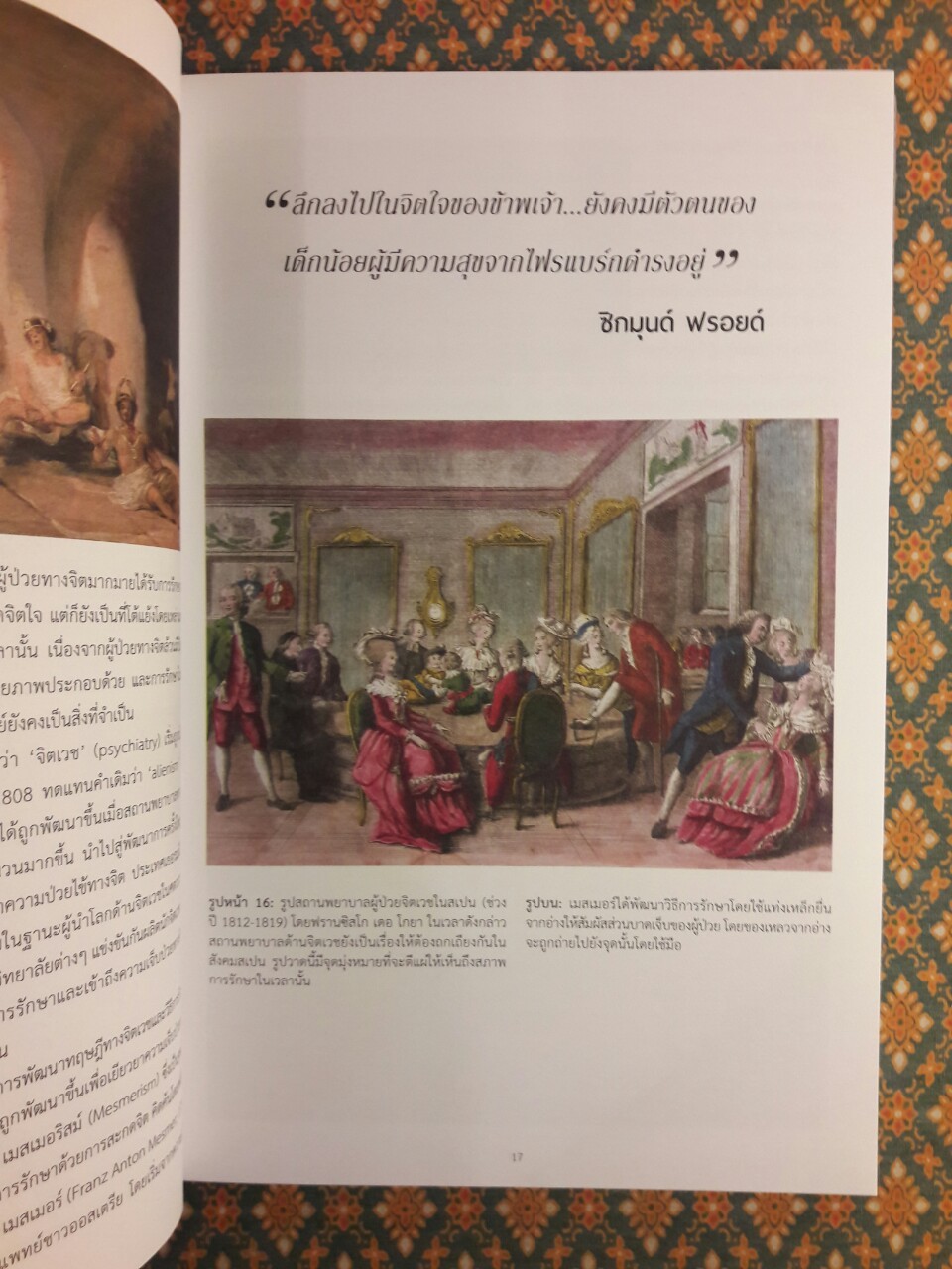 ฟรอยด์ บิดาแห่งจิตวิเคราะห์