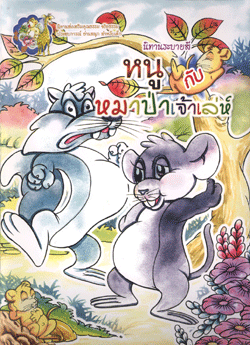 นิทานระบายสี หนูกับหมาป่าเจ้าเล่ห์