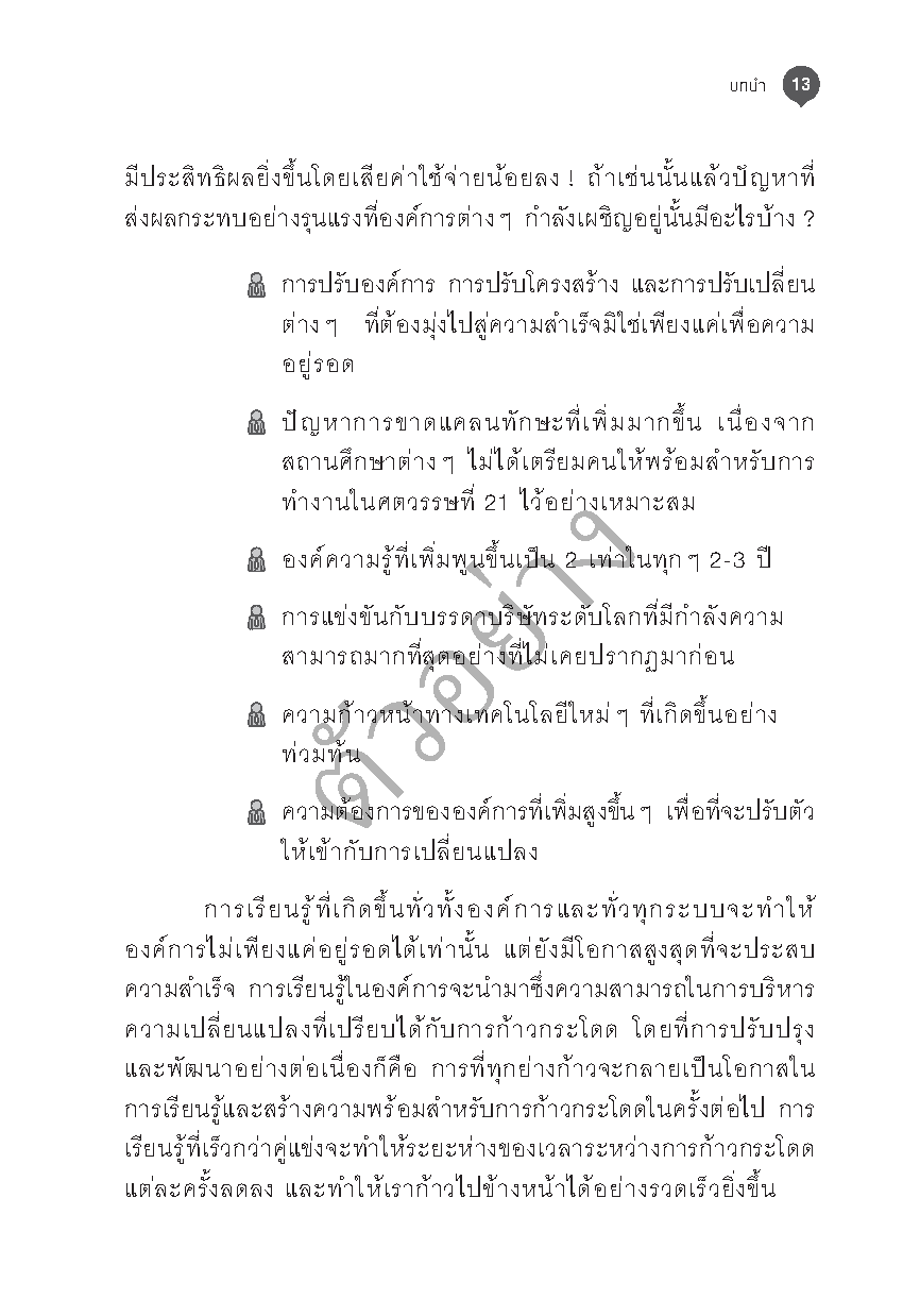 การพัฒนาองค์การแห่งการเรียนรู้ (3rd edition)