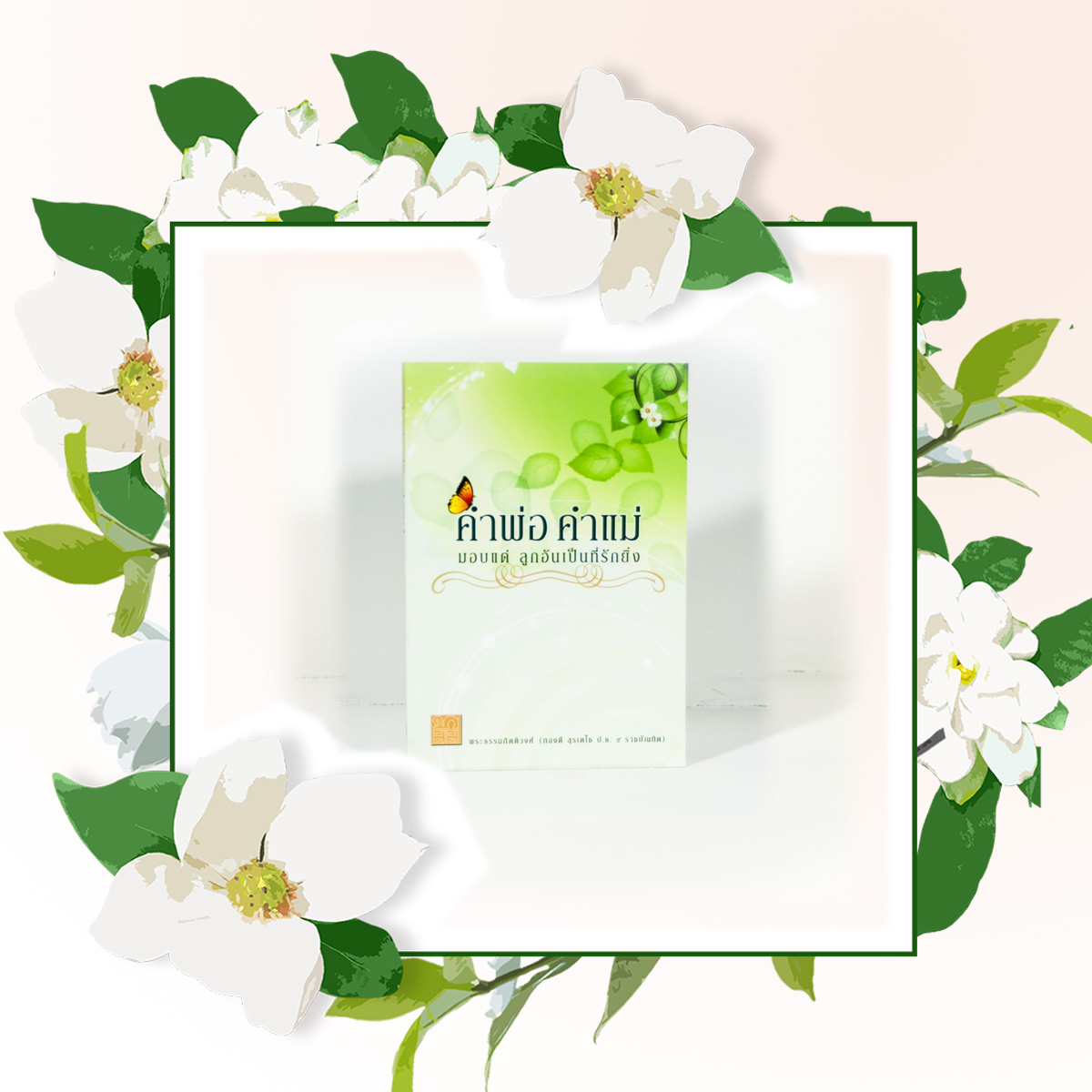 หนังสือ คำพ่อ คำแม่ (พระธรรมกิตติวงศ์)