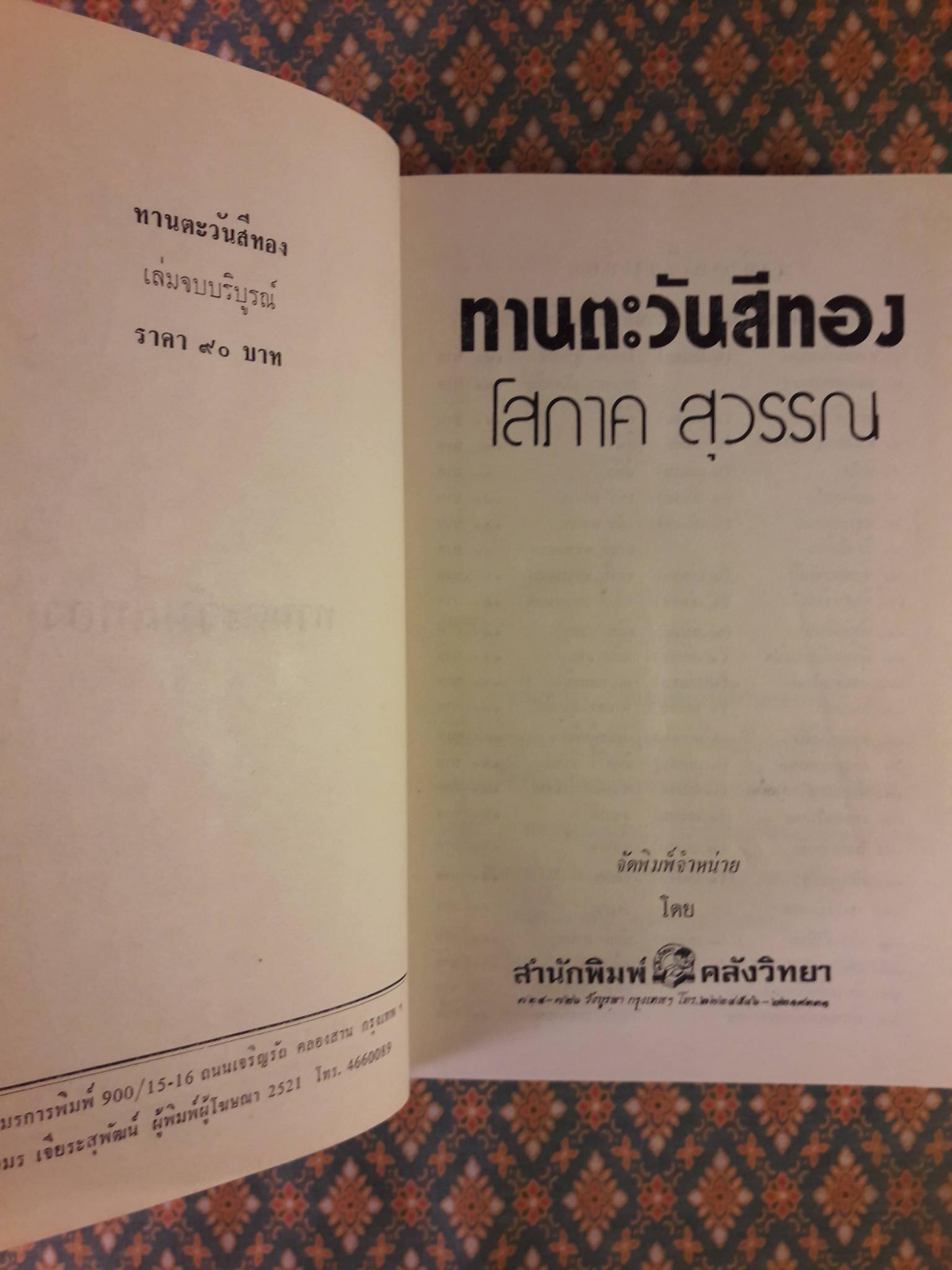 ทานตะวันสีทอง (2 เล่มจบ)