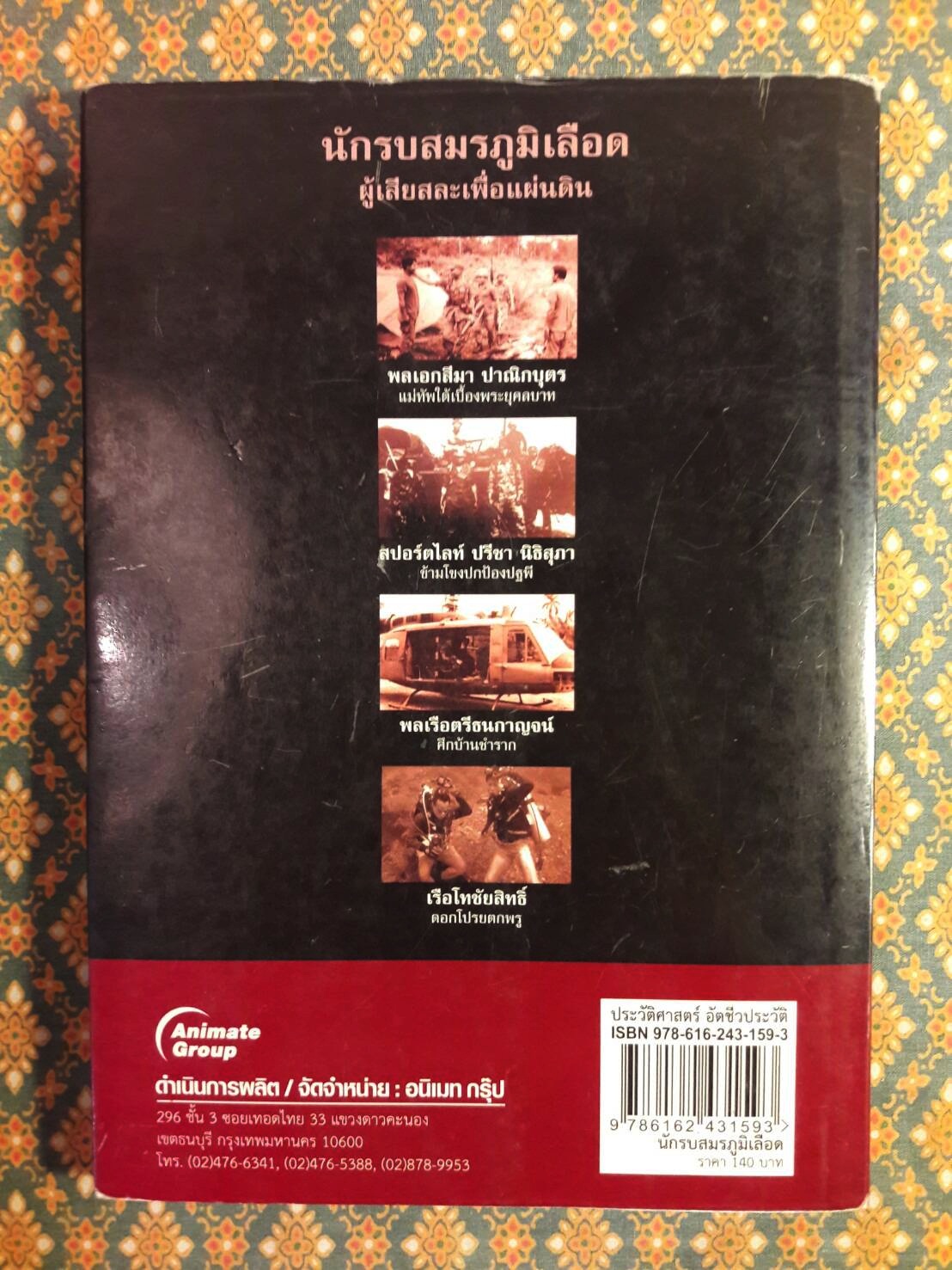 นักรบสมรภูมิเลือดผู้เสียสละเพื่อแผ่นดิน