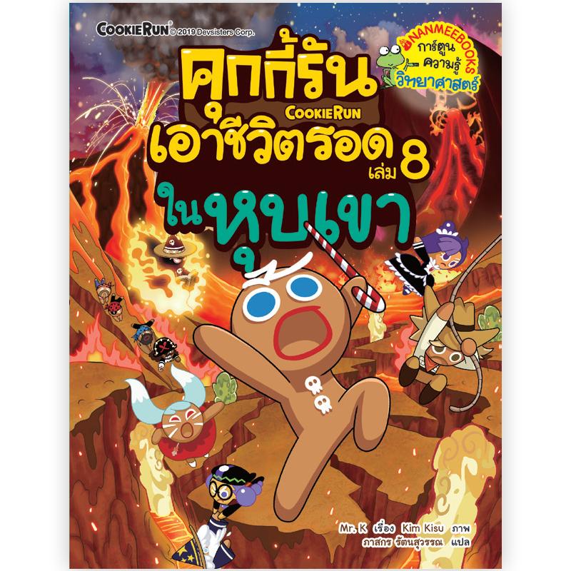 NANMEEBOOKS หนังสือ คุกกี้รันเอาชีวิตรอด เล่ม 8 เอาชีวิตรอดในหุบเขา : การ์ตูน การ์ตูนความรู้ คุกกี้รัน