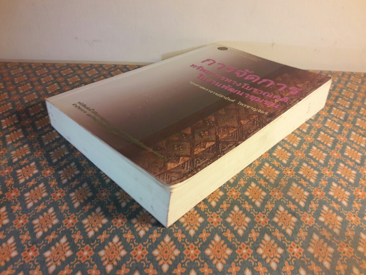 การจัดการทรัพยากรทางโบราณคดีในงานพัฒนาชุมชน “พร้อมลายเซ็นนักเขียน”