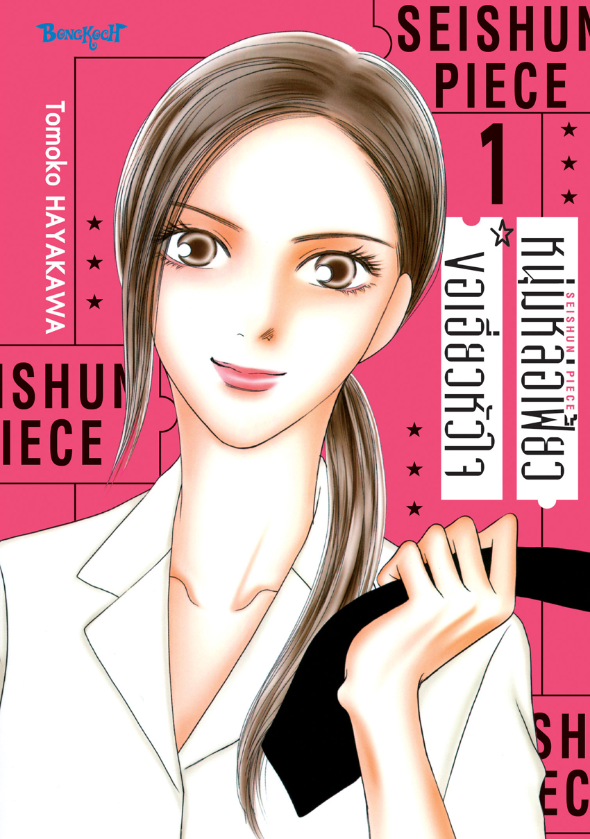 หนังสือการ์ตูนเรื่อง หนุ่มหล่อเฟี้ยวขอเอี่ยวหัวใจ เล่ม 1