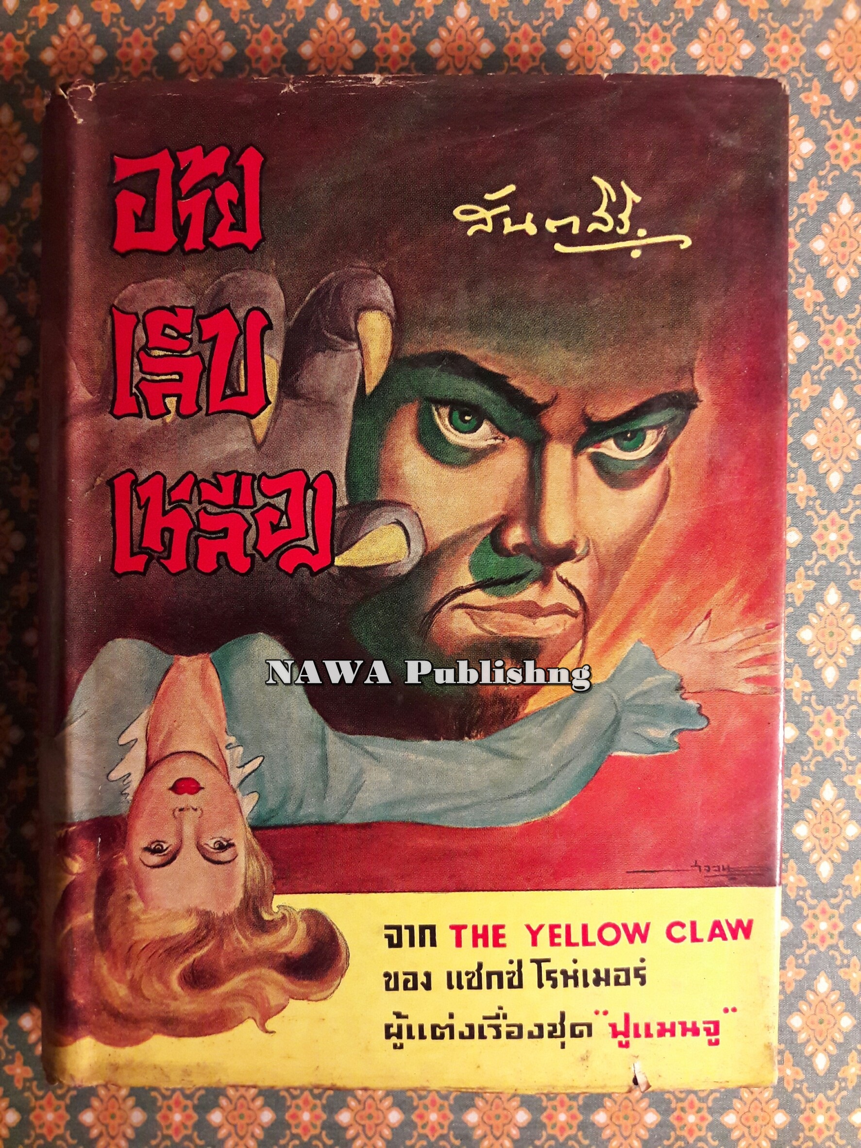 อ้ายเล็บเหลือง THE YELLOW CLAW