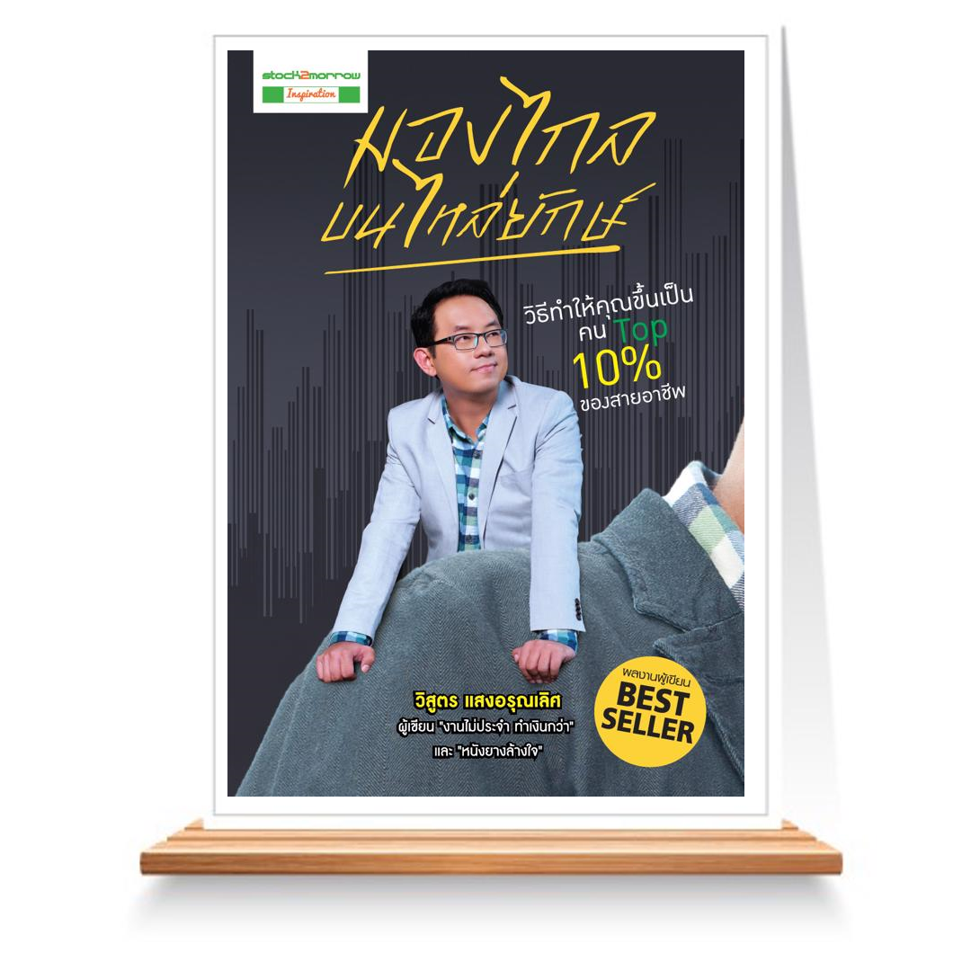 Expernet หนังสือ มองไกลบนไหล่ยักษ์ + Workbook #Stock2morrow
