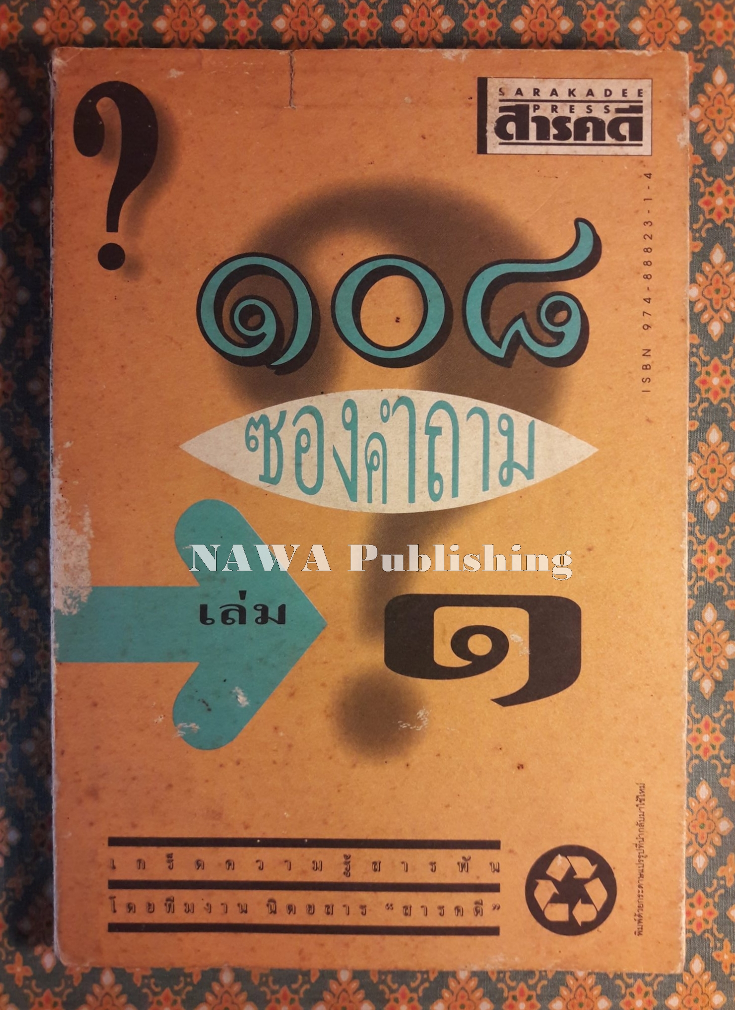 108 ซองคำถาม เล่ม 1