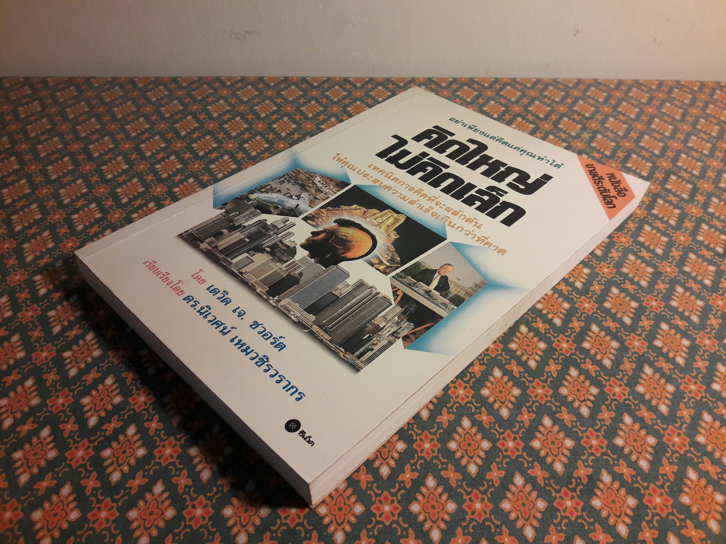 คิดใหญ่ไม่คิดเล็ก (The Magic of Thinking Big)