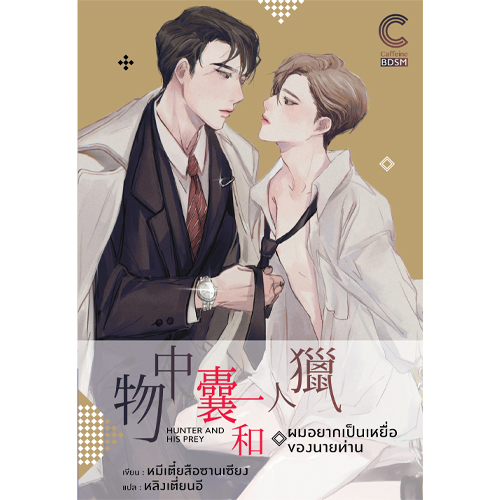 สถาพรบุ๊คส์ หนังสือ นิยาย นิยายวาย แปลจีน ผมอยากเป็นเหยื่อของนายท่าน โดย หมีเตี๋ยสือซานเซียง แปล หลิงเตี่ยนอี (20+)