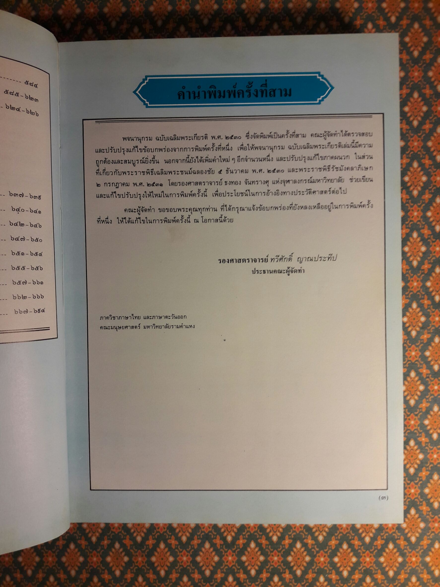 พจนานุกรม ฉบับเฉลิมพระเกียรติ พ.ศ.2530