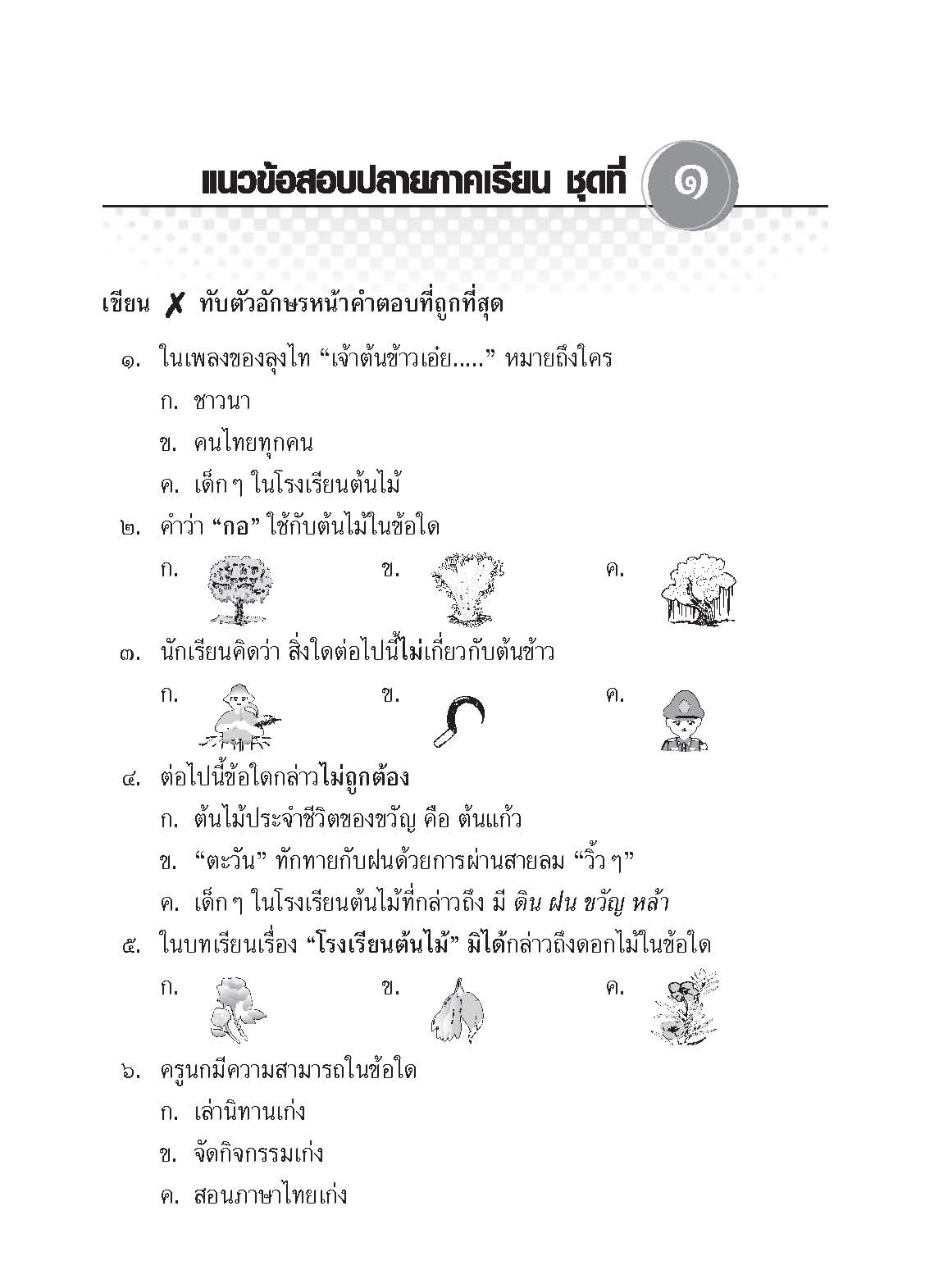 Topical Tests ภาษาไทย 2
