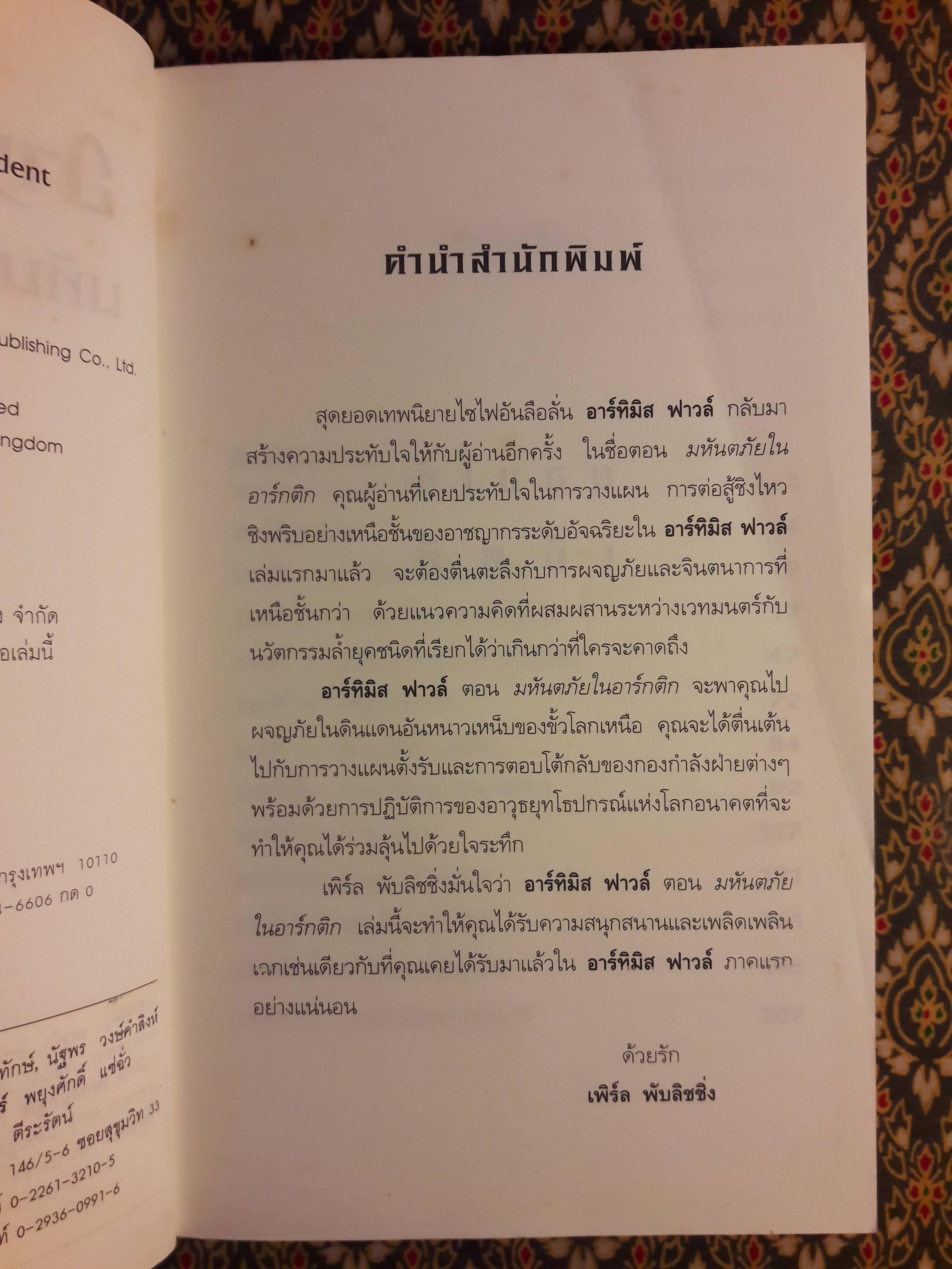 อาร์ทิมิส ฟาวล์ ตอนมหันตภัยในอาร์กติก