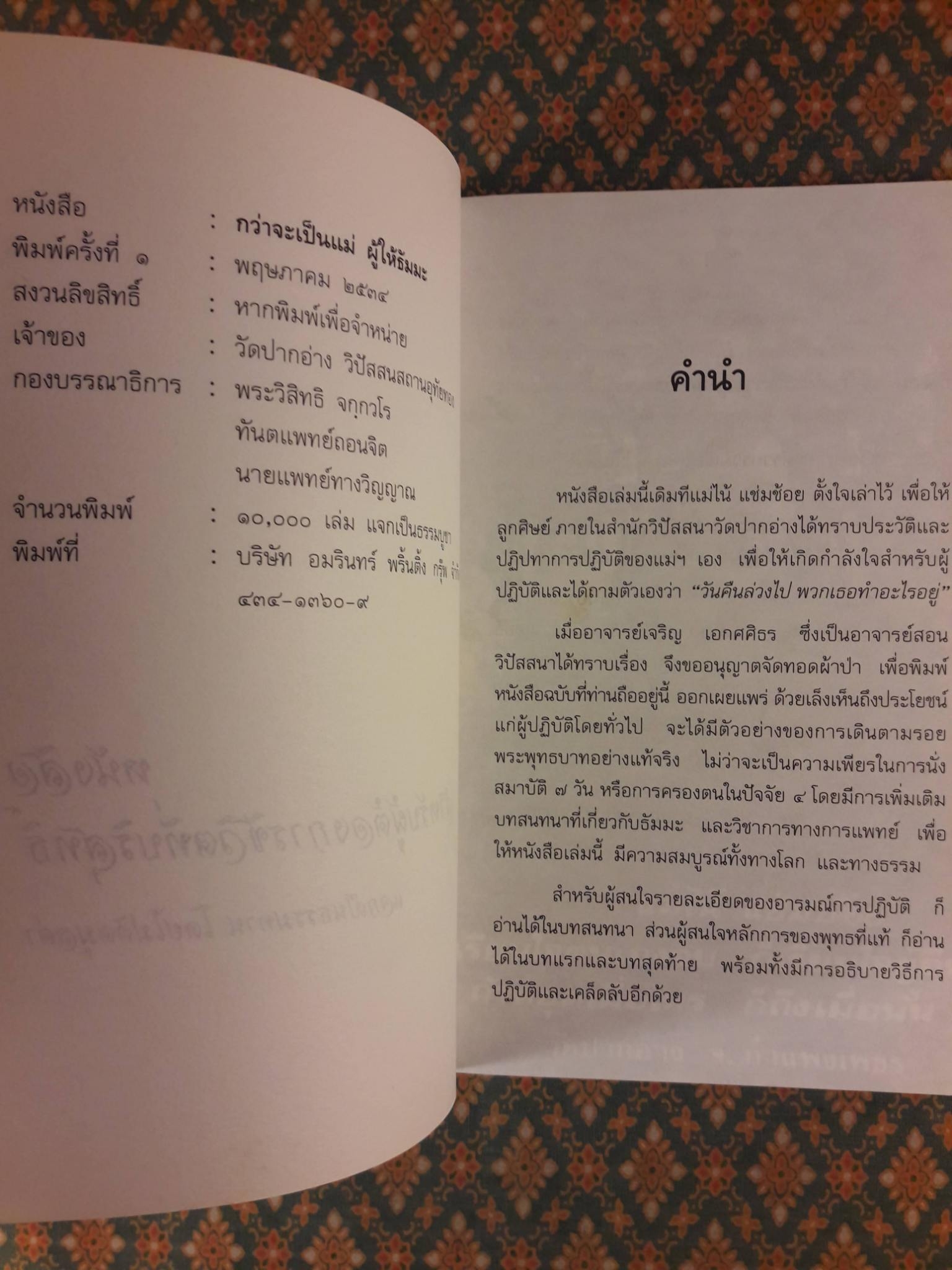 กว่าจะเป็นแม่ ผู้ให้ธัมมะ