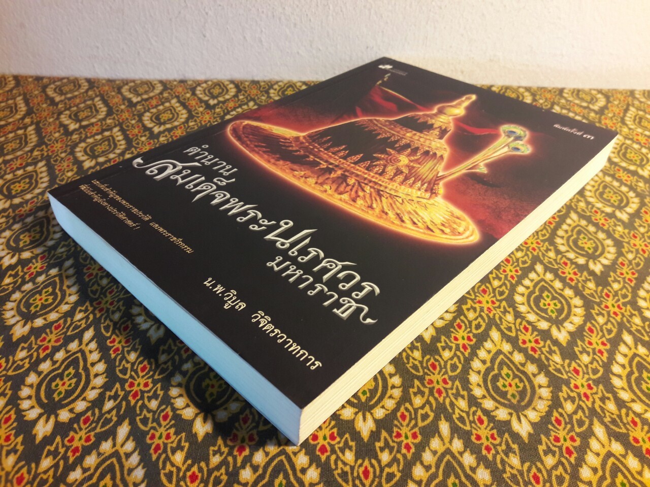 ตำนานสมเด็จพระนเรศวรมหาราช