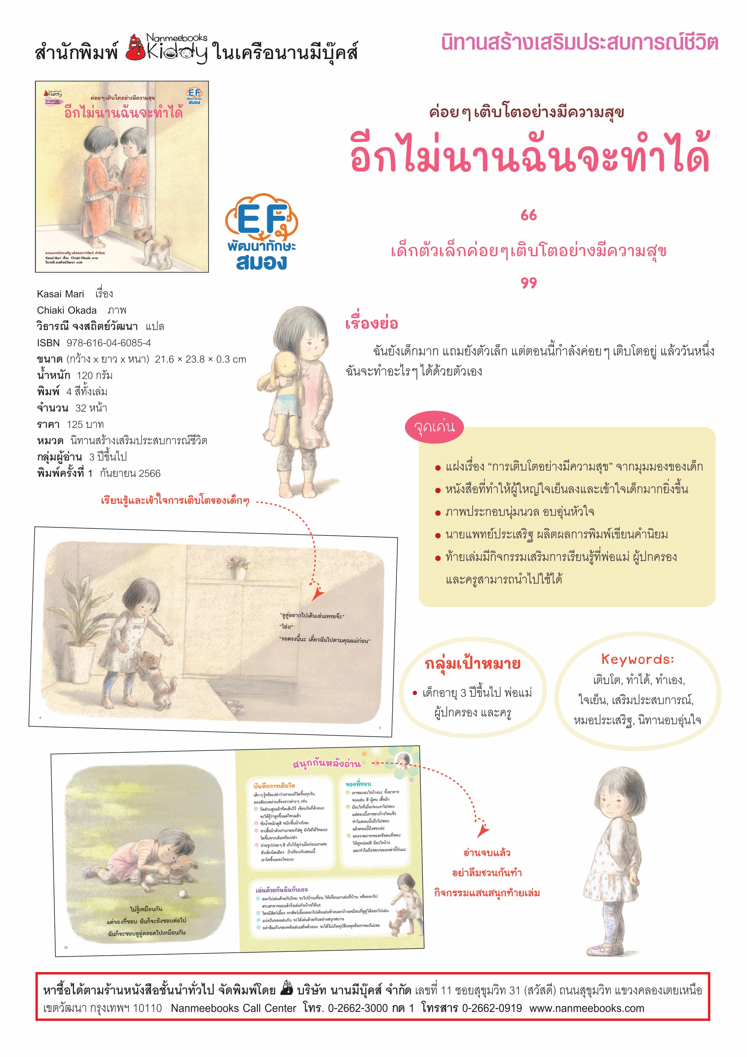 NANMEEBOOKS หนังสือ อีกไม่นานฉันจะทำได้ (หมอประเสริฐแนะนำ) : นิทานสร้างเสริมประสบการณ์ชีวิต