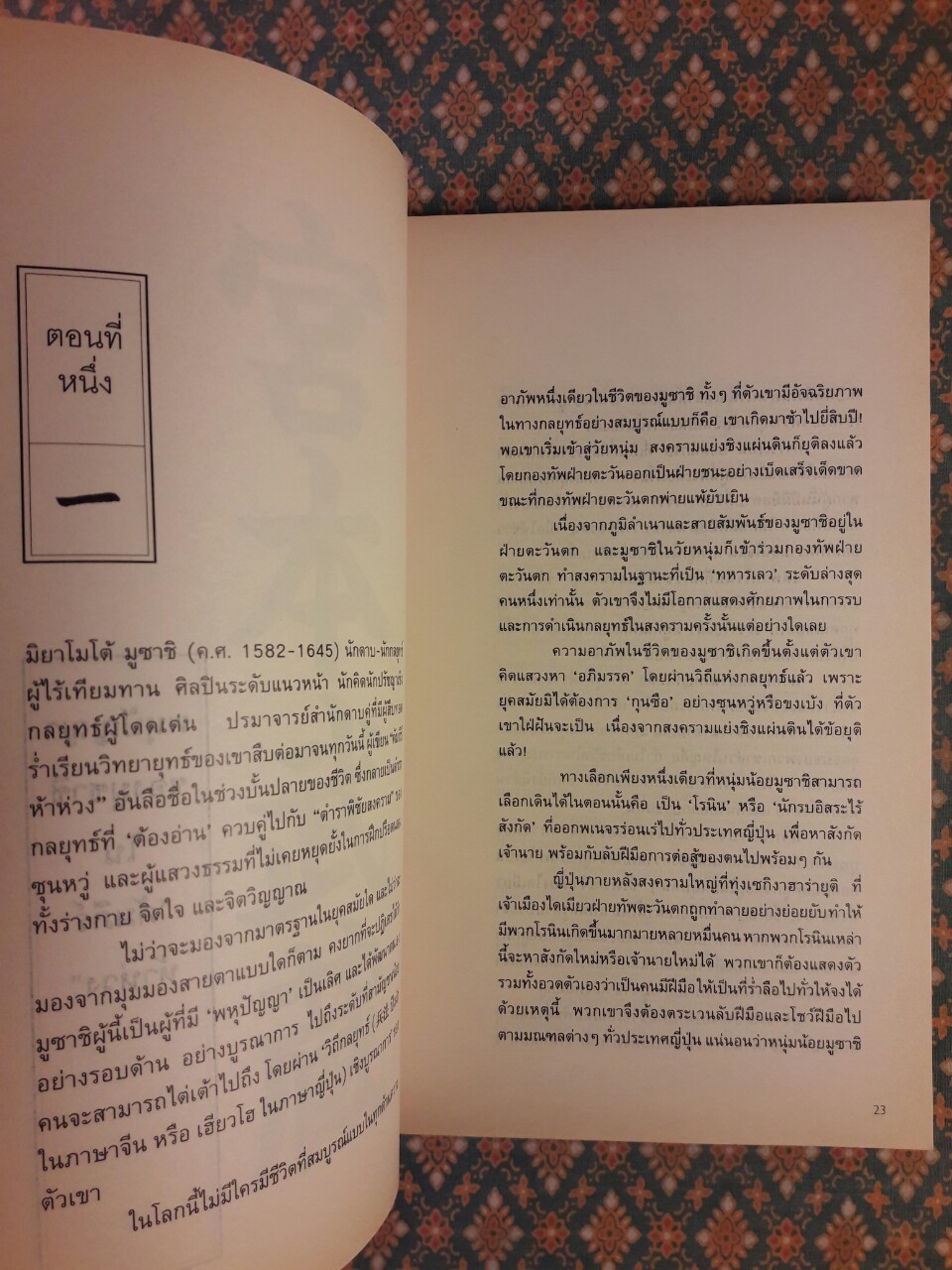 ภูมิปัญญามูซาชิ วิถีแห่งกลยุทธ์เชิงบูรณาการ