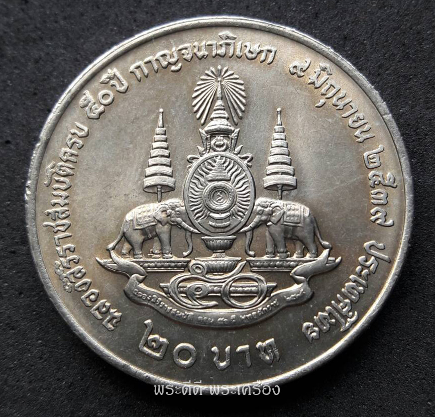 เหรียญที่ระลึก 20 บาท ฉลองสิริราชสมบัติครบ 50 ปี กาญจนาภิเษก 2539