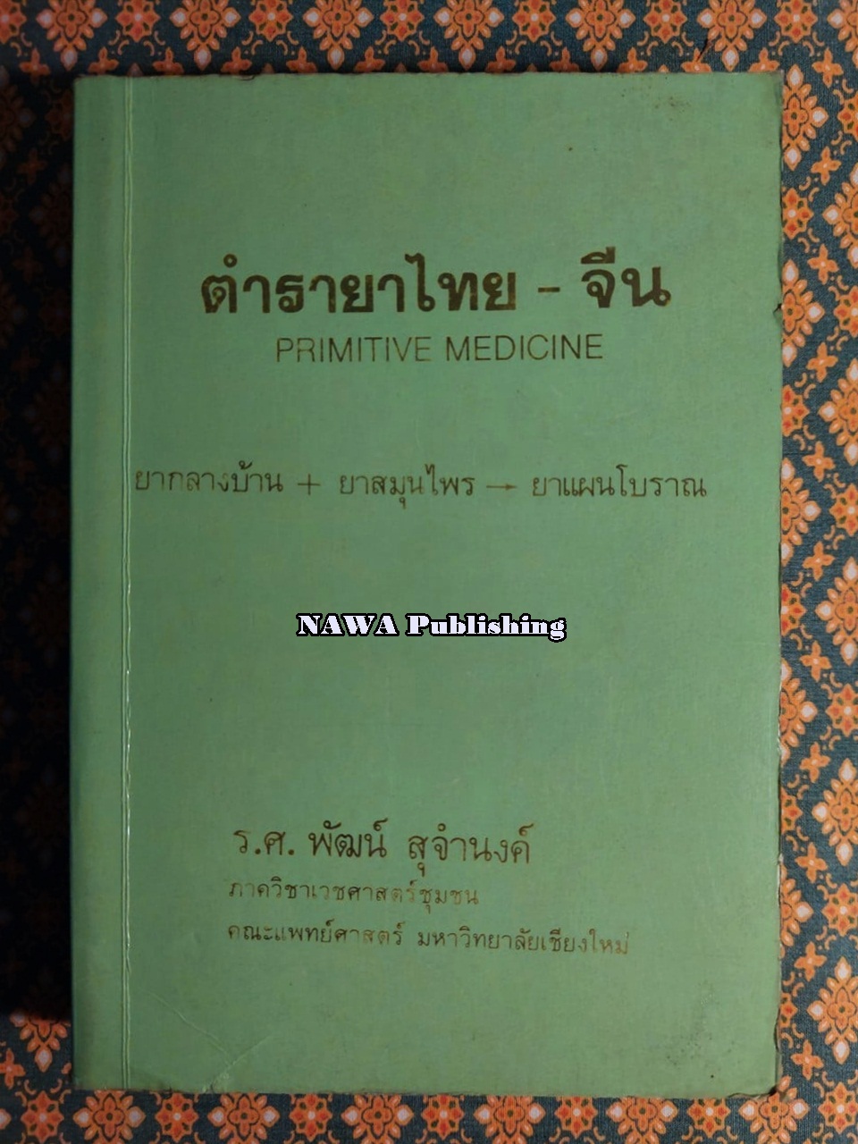 ตำรายาไทย - จีน Primitive Medicine