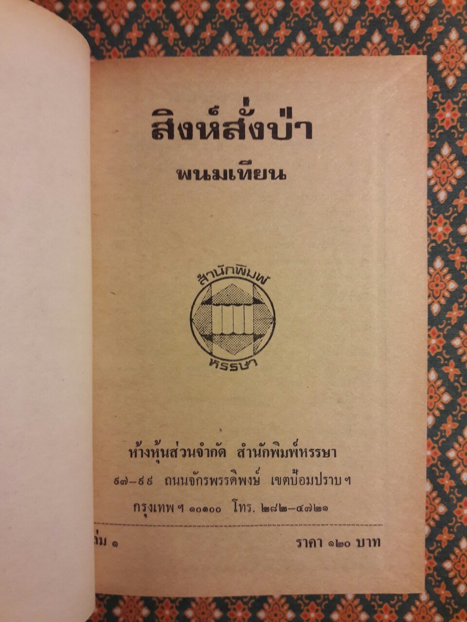 ปฏิบัติการลูกผู้ชาย (38 เล่มจบ)