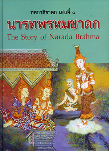 ทศชาติชาดก 2 ภาษา ชุด 10 เล่ม (ปกแข็ง)