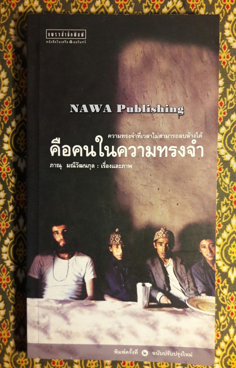 คือคนในความทรงจำ