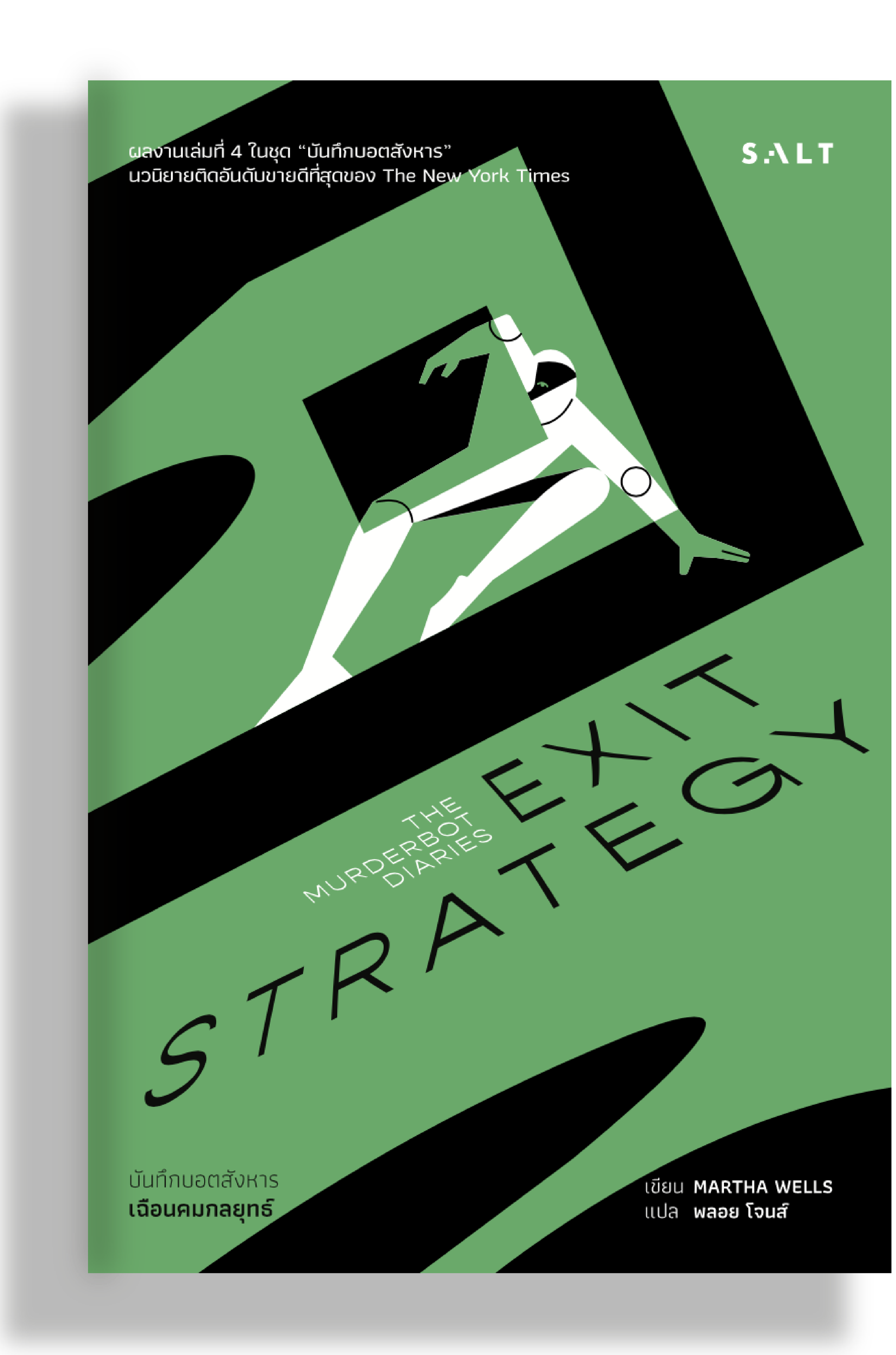 เฉือนคมกลยุทธ์ (Exit Strategy)