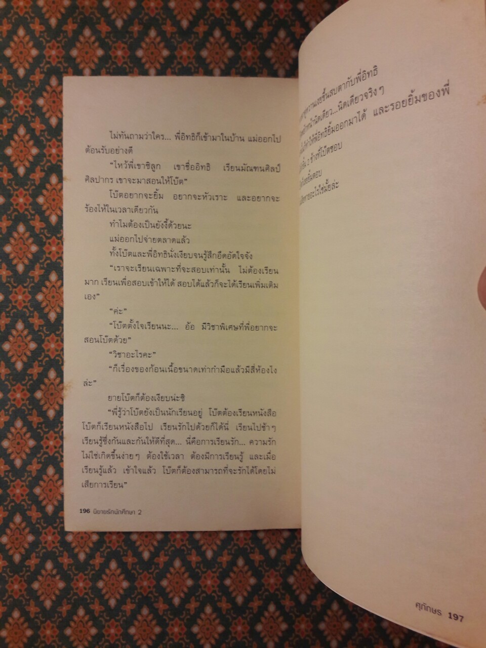 นิยายรักนักศึกษา 2