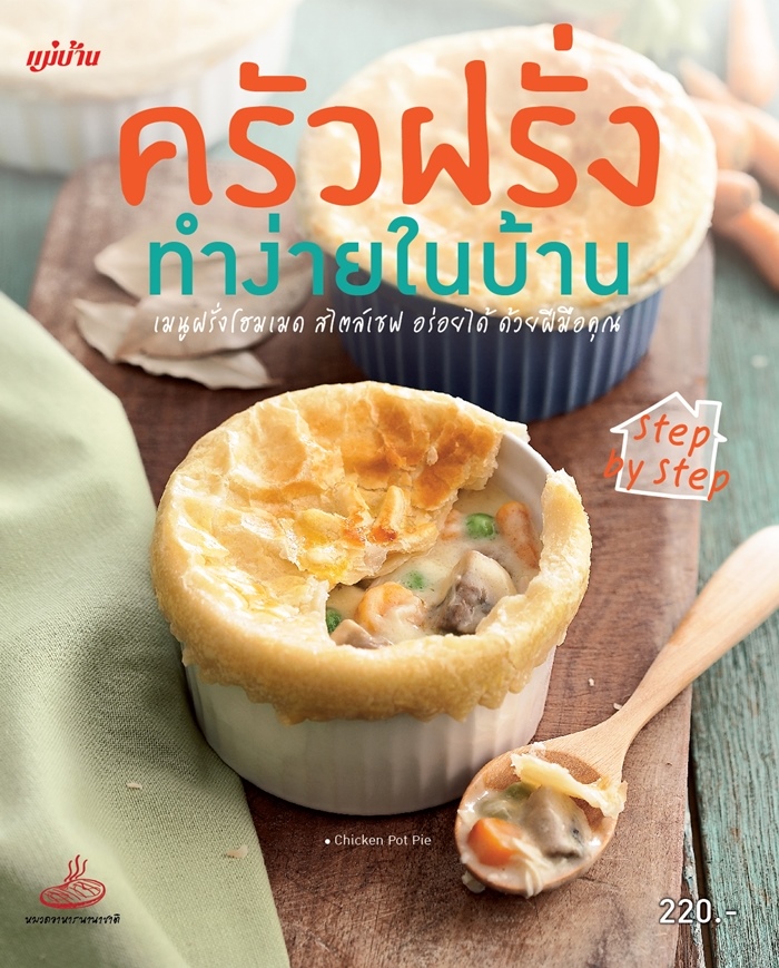 ครัวฝรั่ง ทำง่ายในบ้าน