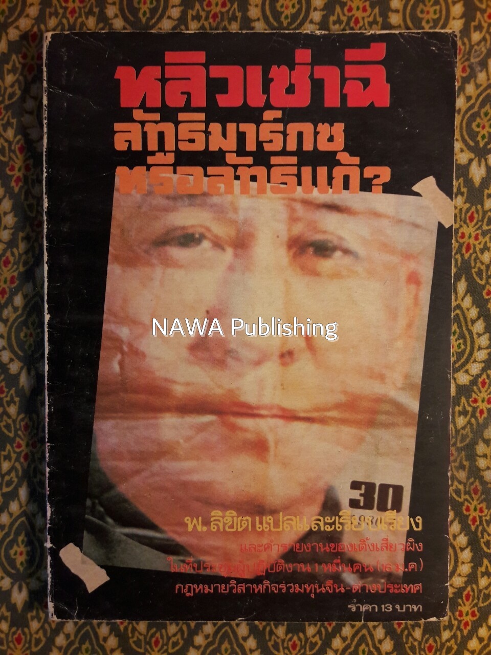 หลิวเซ่าฉี ลัทธิมาร์กซหรือลัทธิแก้?