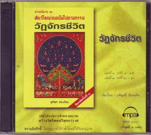 วัฏจักรชีวิต MP3 สุทัสสา อ่อนค้อม