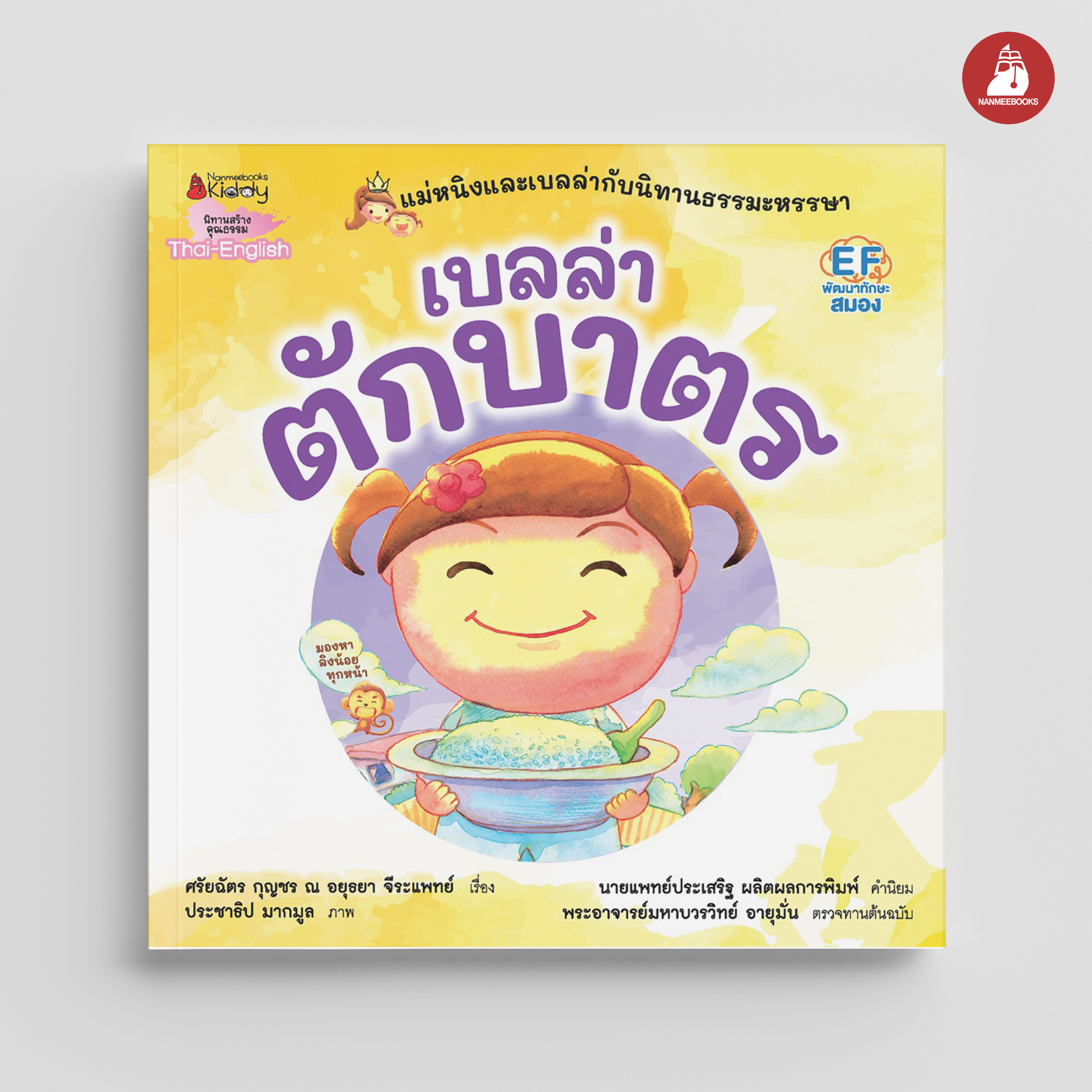 NANMEEBOOKS หนังสือ เบลล่าตักบาตร : ชุด แม่หนิงและเบลล่ากับนิทานธรรมะหรรษา (Revise 2023) นิทาน EF