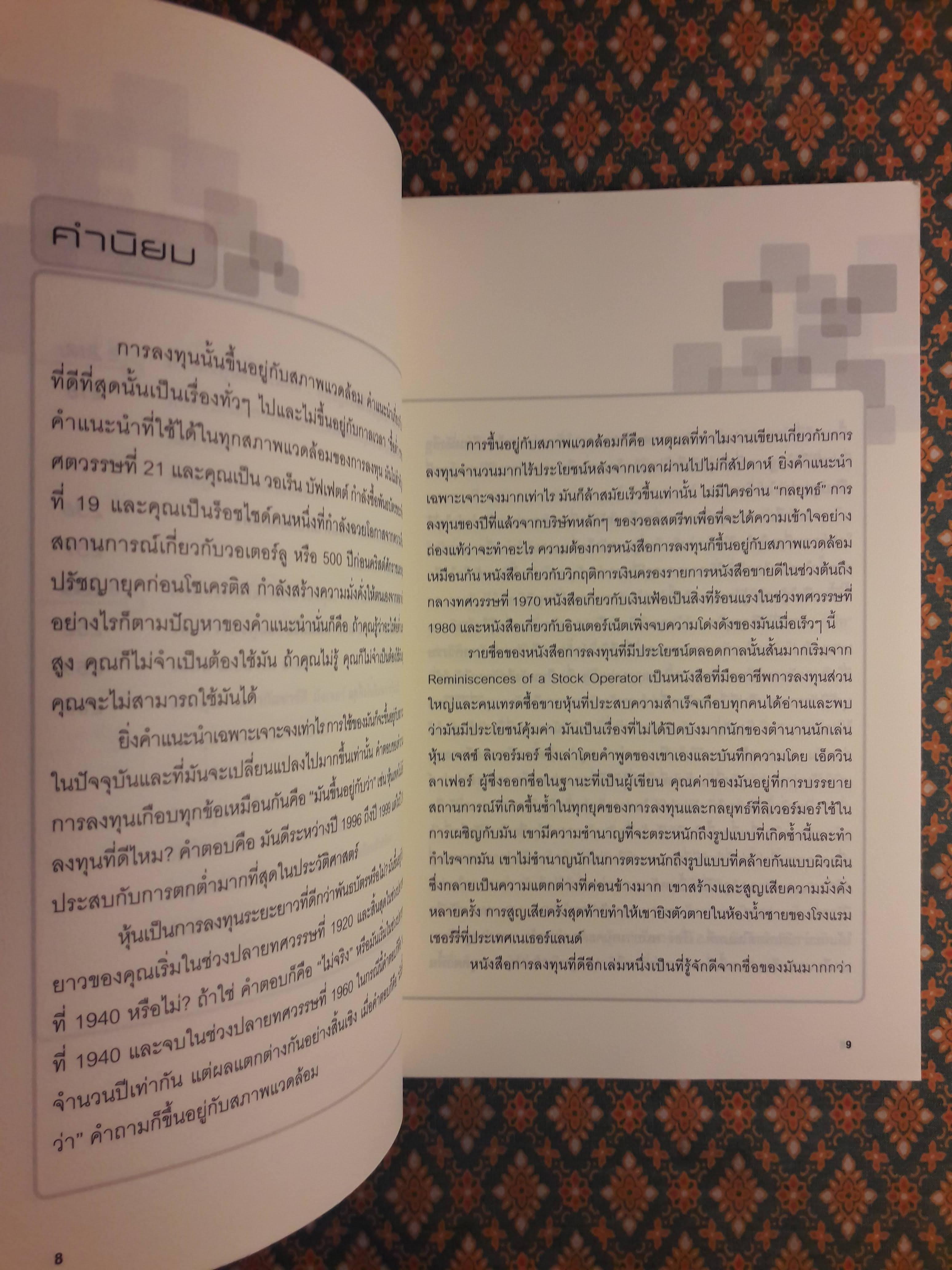แก่นแท้ของบัฟเฟตต์ The Essential Buffett