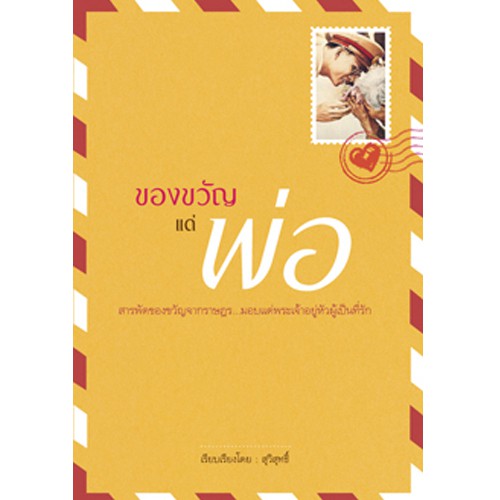 สถาพรบุ๊คส์ หนังสือ สารคดี ของขวัญแด่พ่อ โดย สุวิสุทธิ์