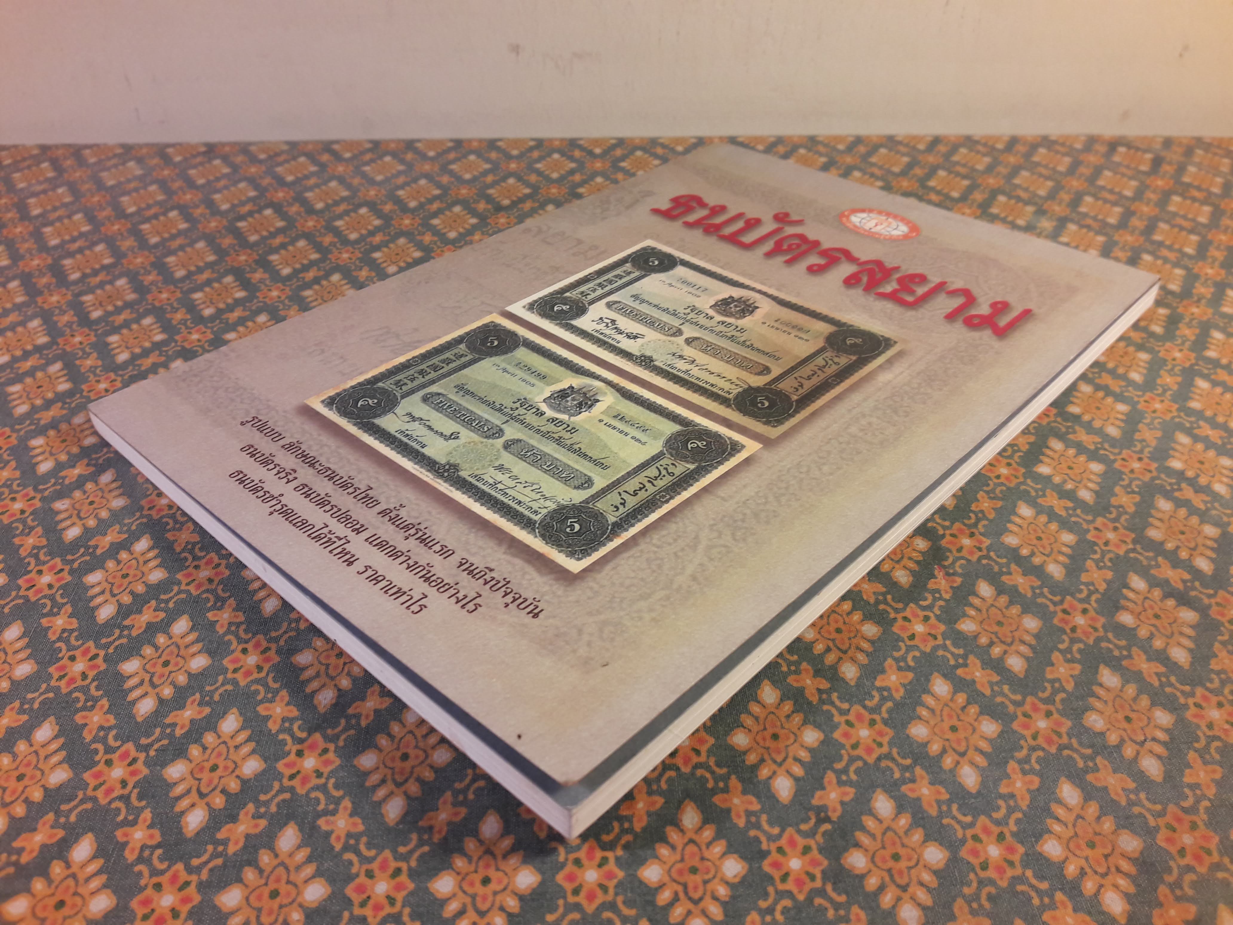 ธนบัตรสยาม