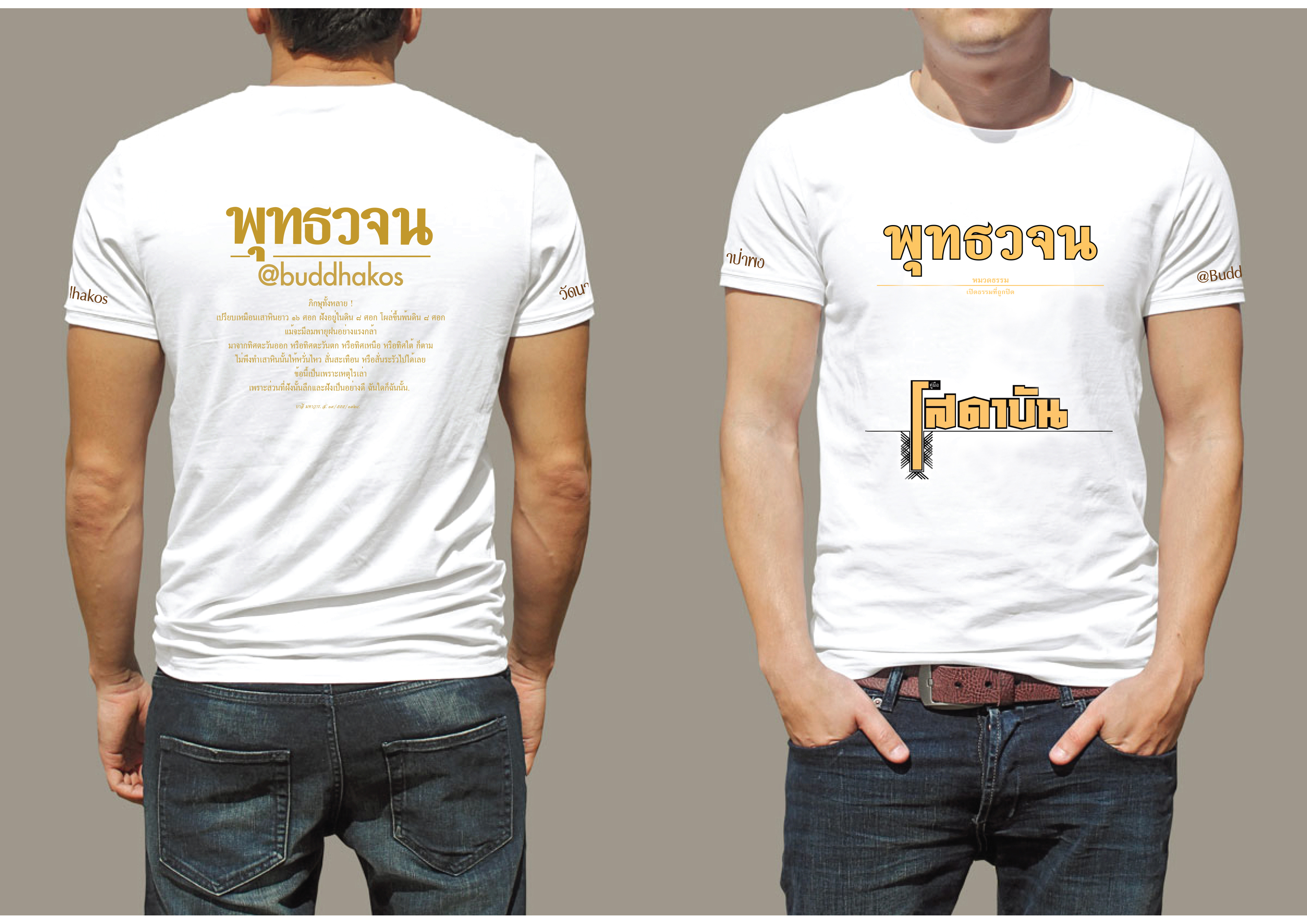 เสื้อยืด T-Shirt พุทธวจน พระสูตร โสดาบัน งานสกรีน สีเนียนๆ ไม่ลอก ไม่จาง งานปราณีต ผ้าคอตตอนใส่สบาย