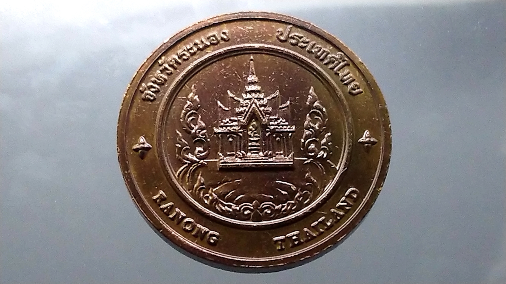 เหรียญที่ระลึกประจำจังหวัด ระนอง เนื้อทองแดง ขนาด 4 เซน