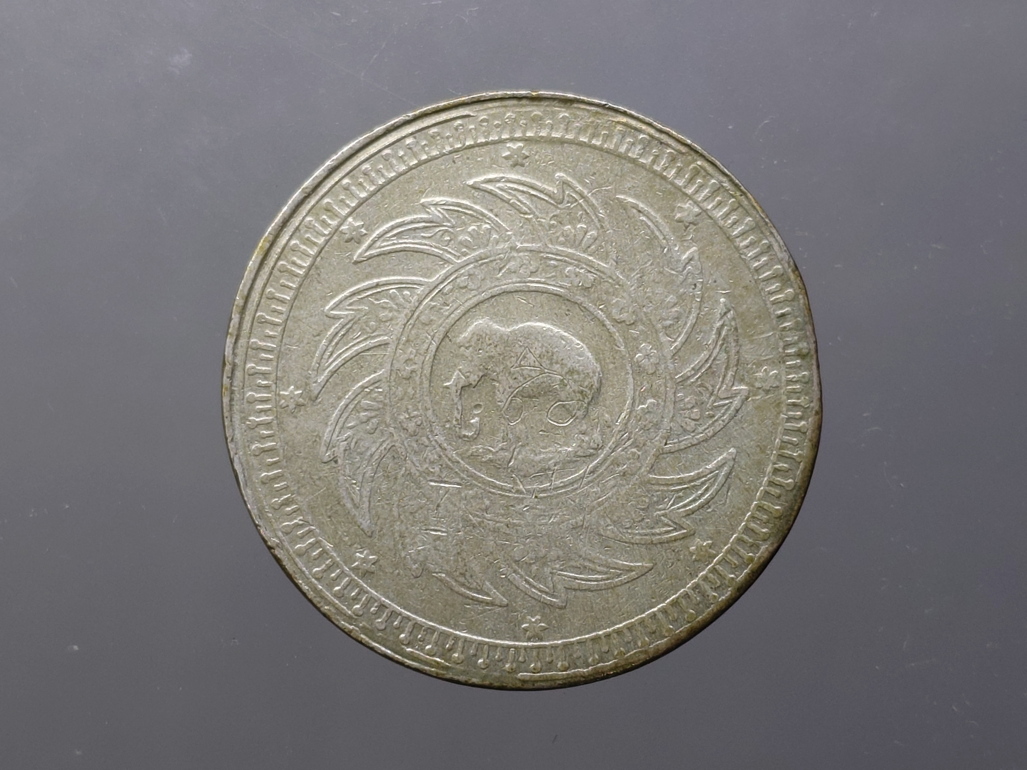 เหรียญบาทเงินพระมหามงกุฎ-พระแสงจักร รัชกาลที่4 พ.ศ.2403 ผ่านใช้