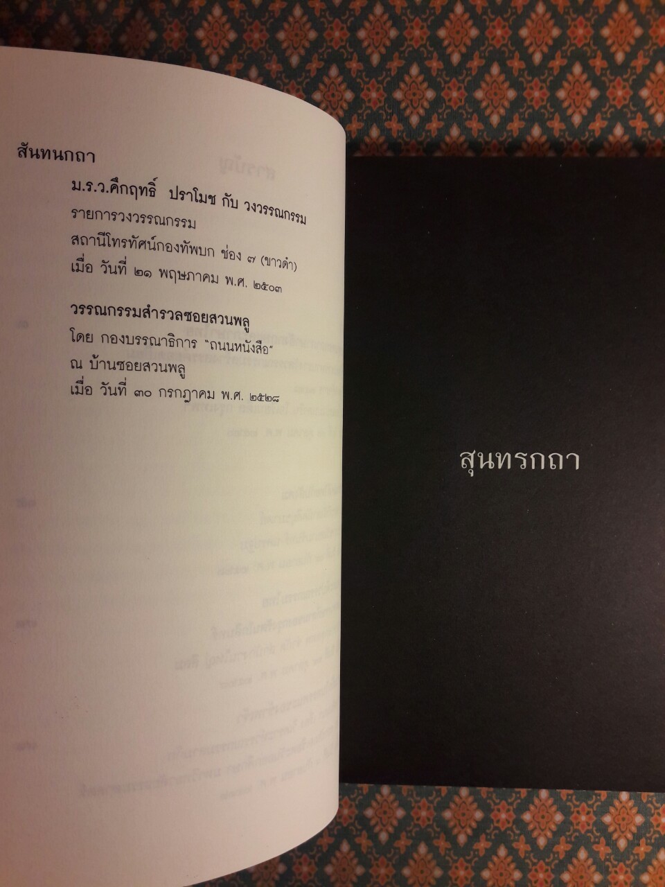 คึกฤทธิ์พูด วรรณกรรมกับสังคม