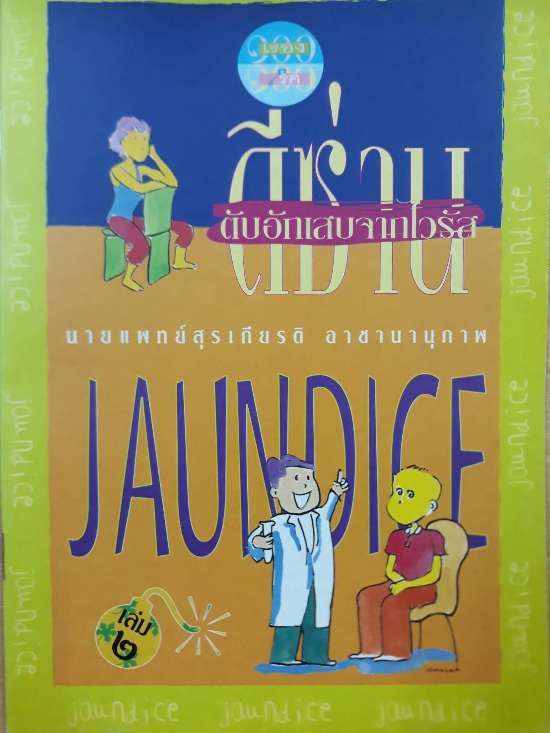 ดีซ่าน ตับอักเสบจากไวรัส
